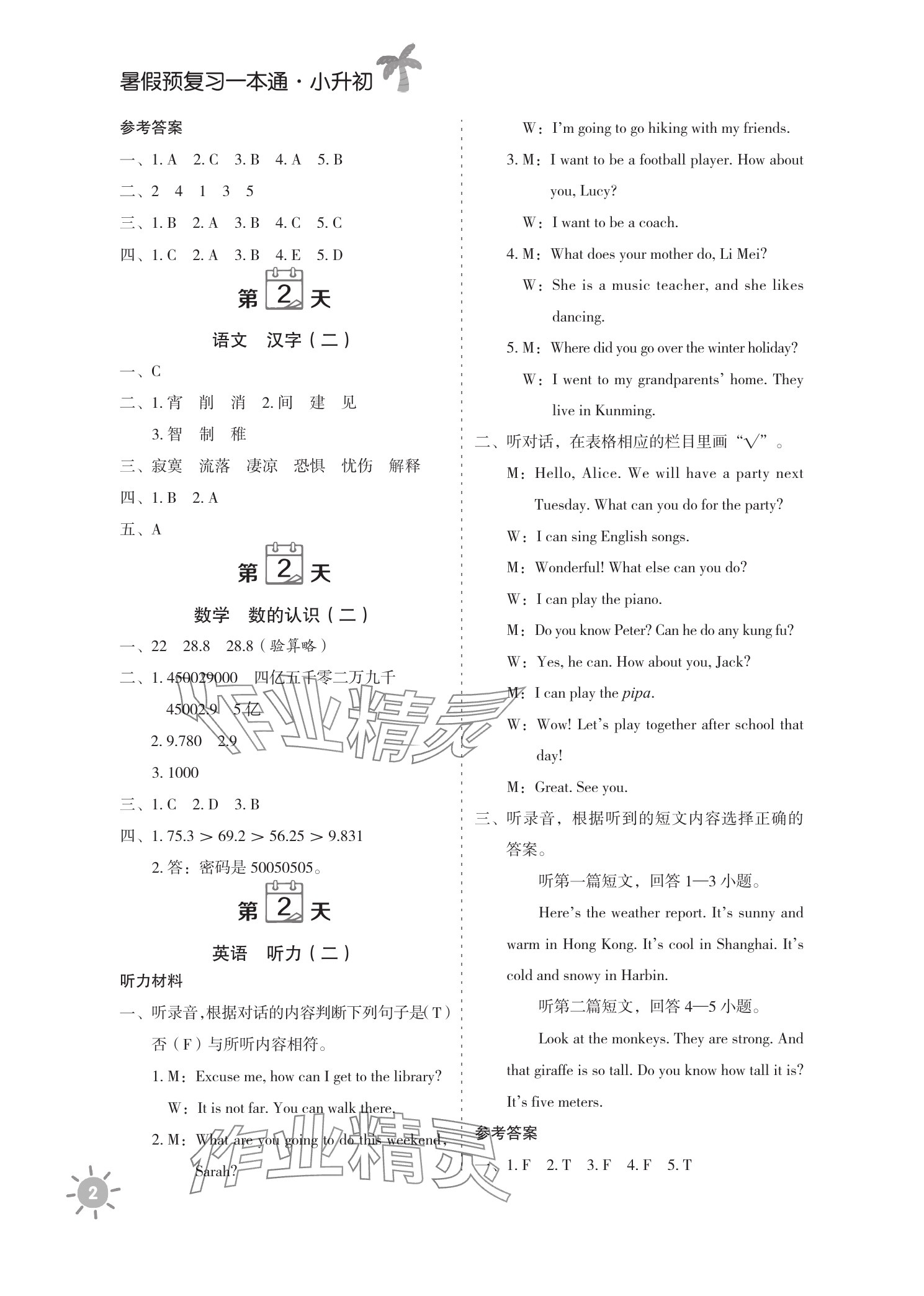 2025年天天向上暑假预复习一本通六年级 参考答案第2页