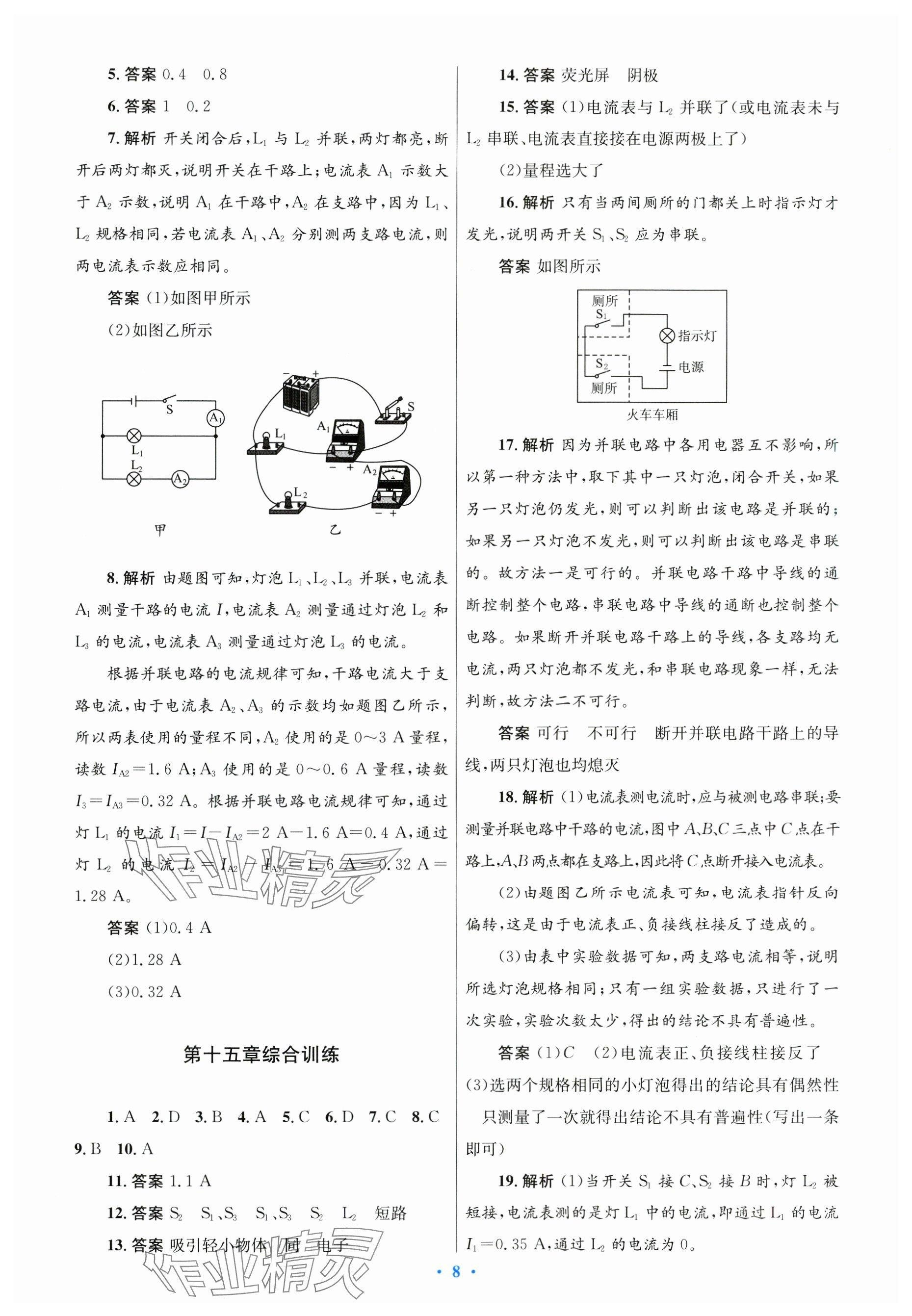 2024年同步测控优化设计九年级物理全一册人教版精编版 参考答案第8页