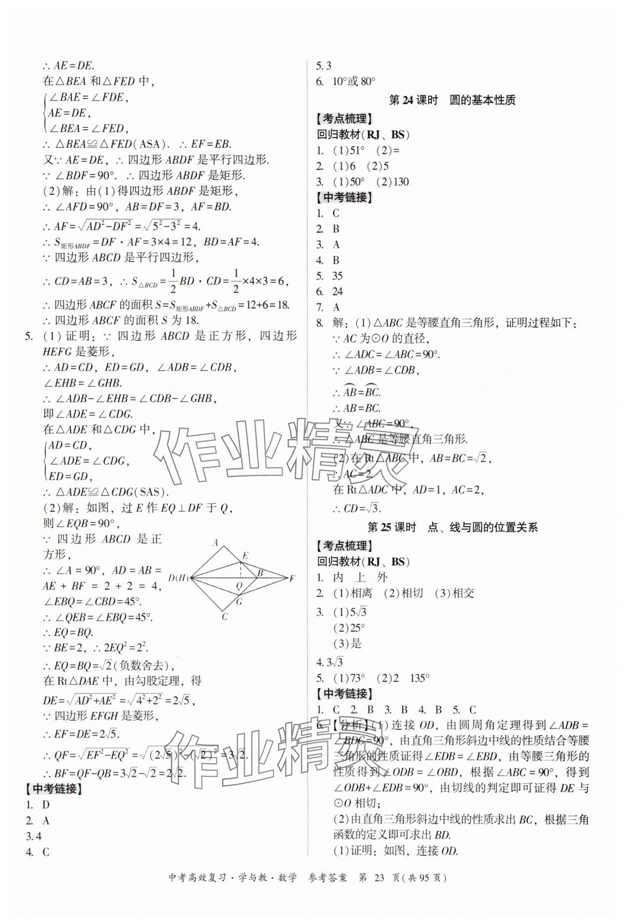 2024年中考高效复习学与教数学广东专版 参考答案第23页