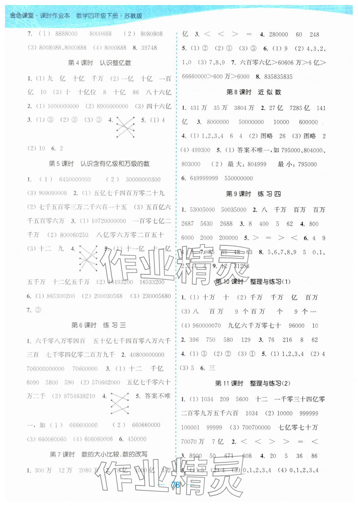 2024年金色課堂課時(shí)作業(yè)本四年級數(shù)學(xué)下冊江蘇版 參考答案第2頁