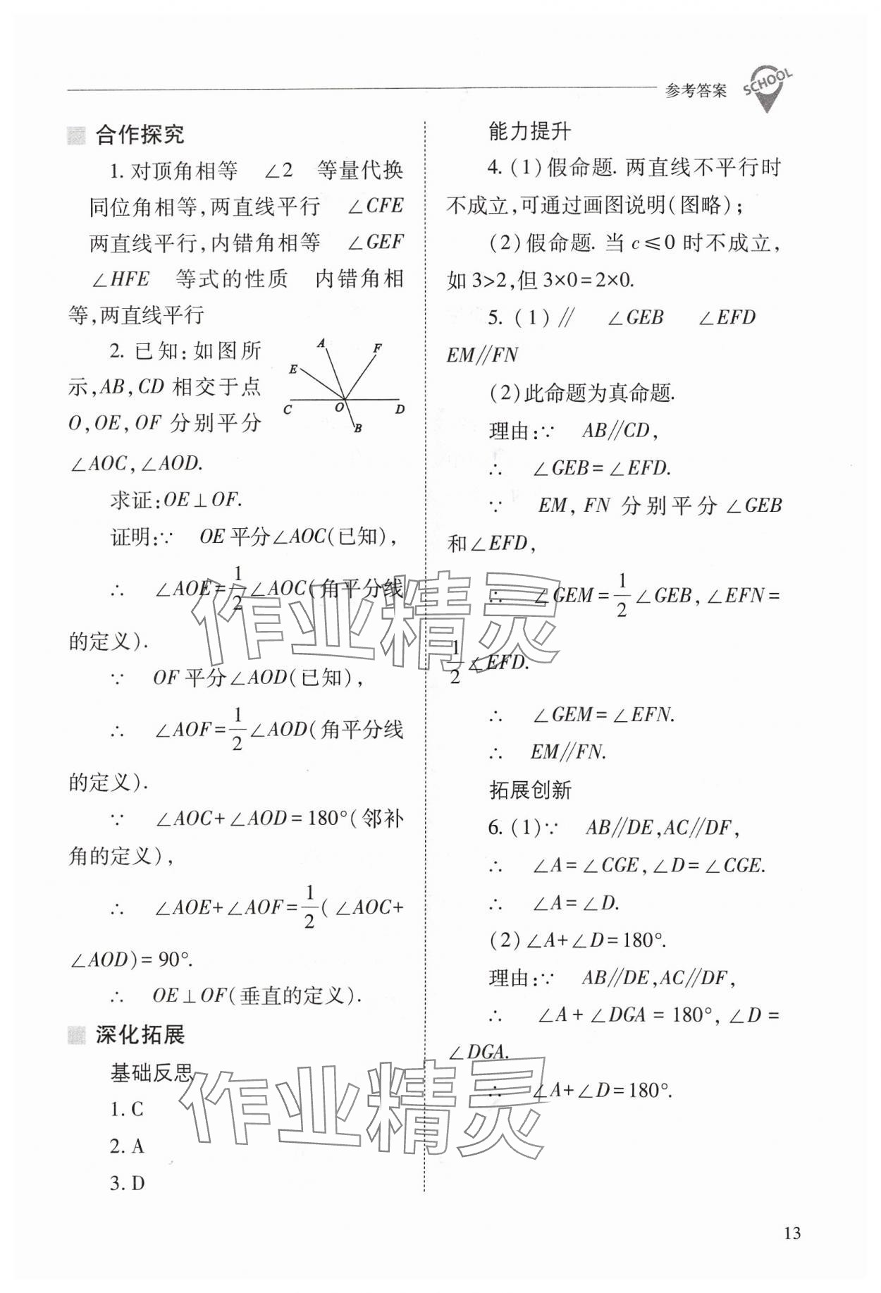 2024年新课程问题解决导学方案七年级数学下册人教版 参考答案第13页