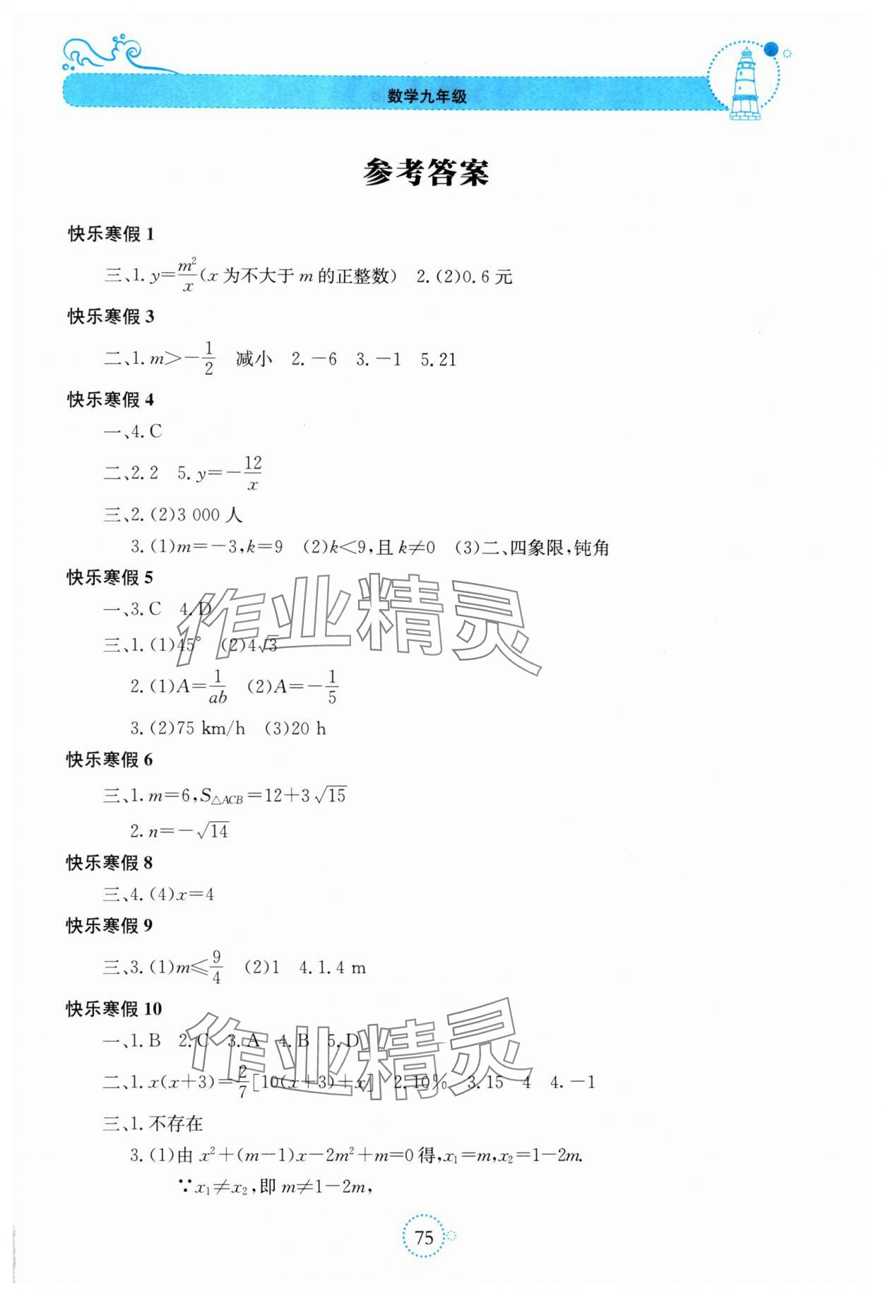 2025年新課堂寒假生活貴州教育出版社九年級數學湘教版 第1頁