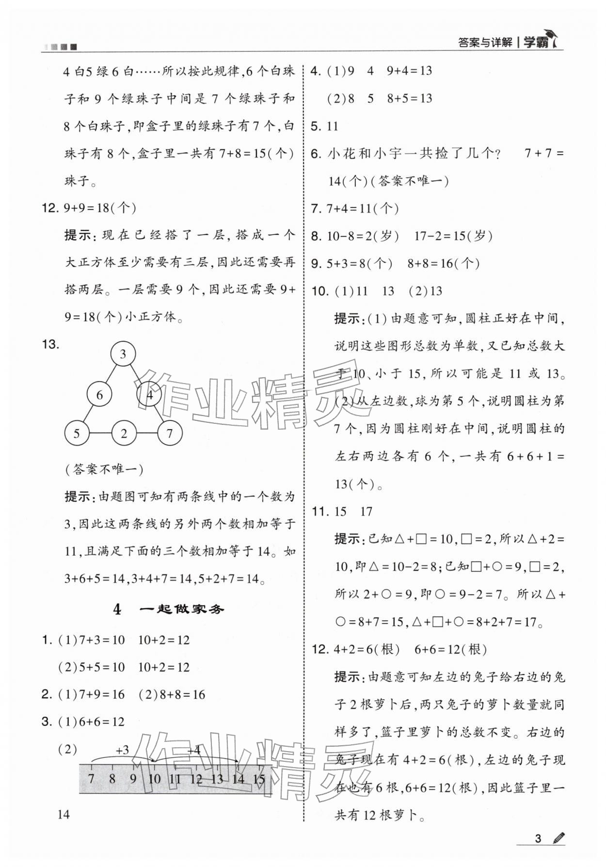 2026年学霸一年级数学下册北师大版&nbsp;第3页