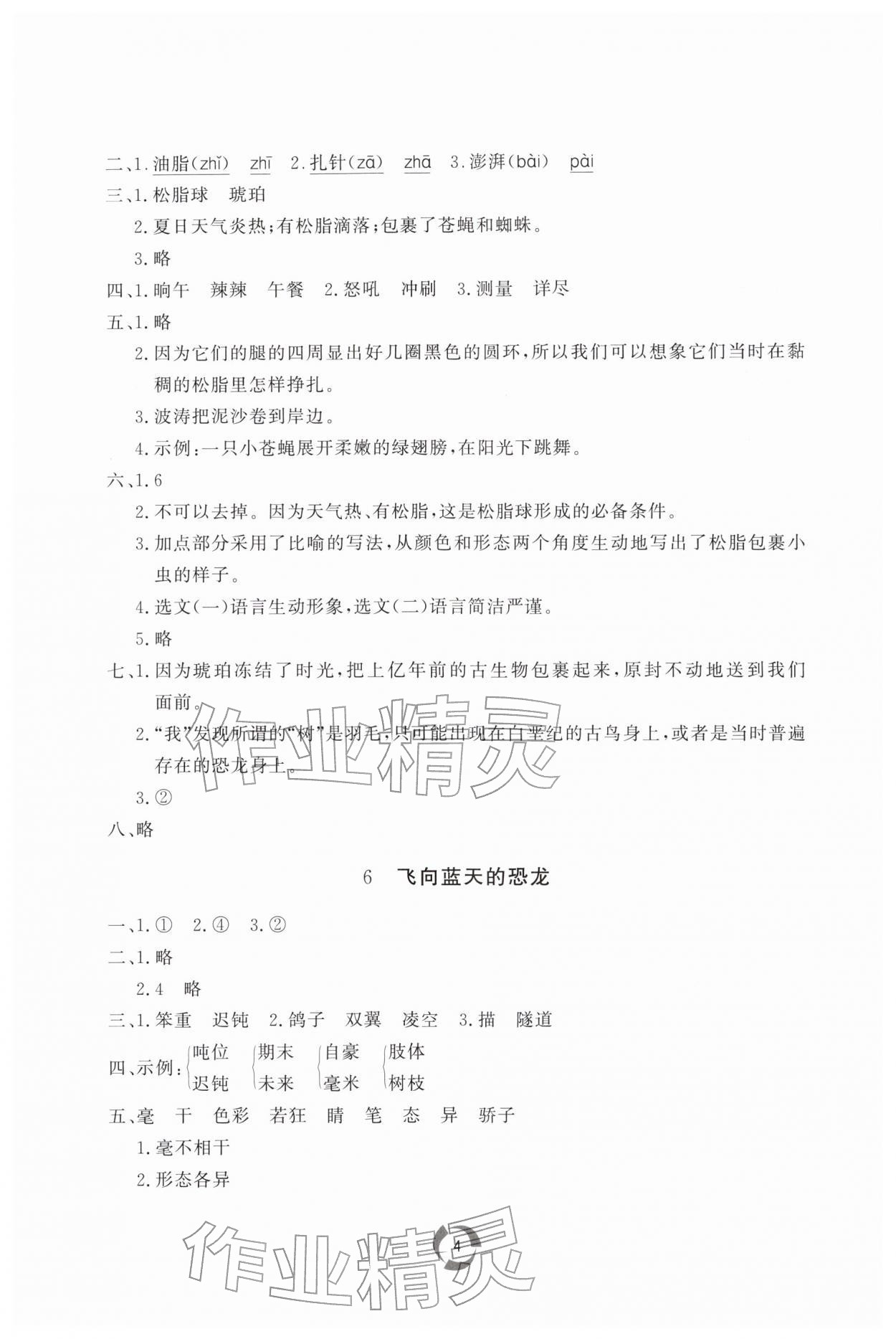 2026年新课堂同步学习与探究四年级语文下册人教版枣庄专版&nbsp;第4页