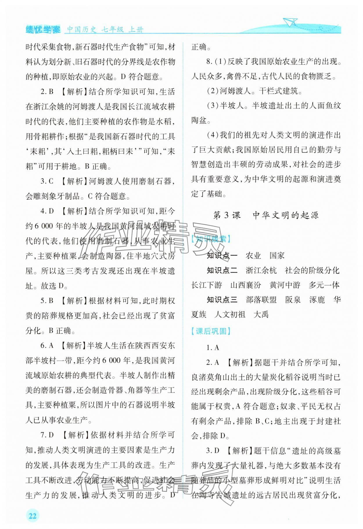 2025年绩优学案七年级历史上册人教版 参考答案第2页