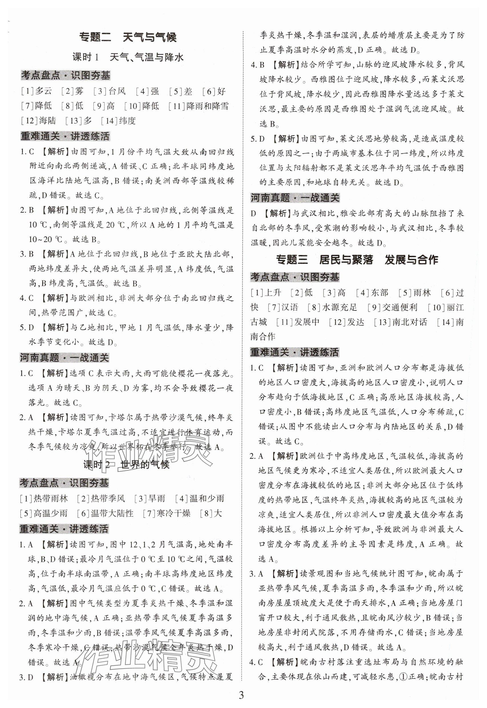 2025年一战通关中考总复习地理河南专版&nbsp;参考答案第3页