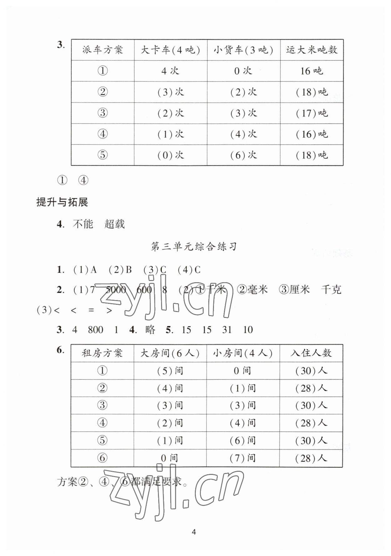 2023年陽光學(xué)業(yè)評價三年級數(shù)學(xué)上冊人教版 參考答案第4頁