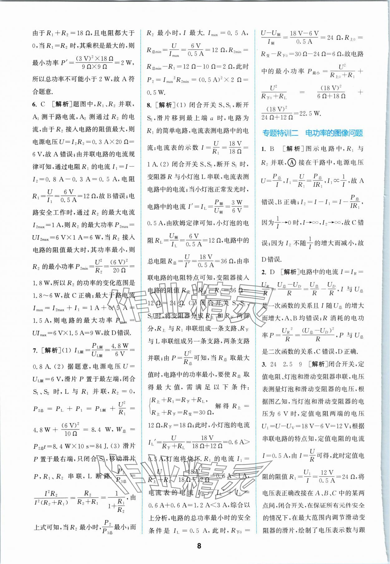 2024年拔尖特訓(xùn)九年級(jí)物理下冊(cè)蘇科版 參考答案第8頁(yè)