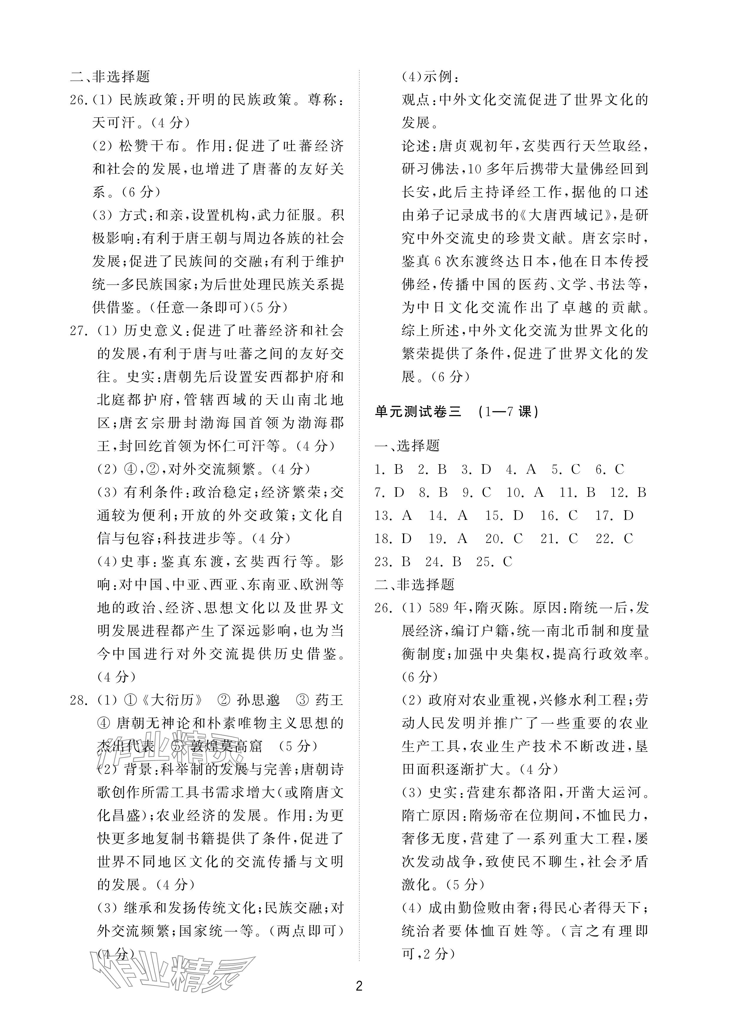 2025年同步練習冊配套檢測卷六年級歷史下冊魯教版五四制 參考答案第2頁