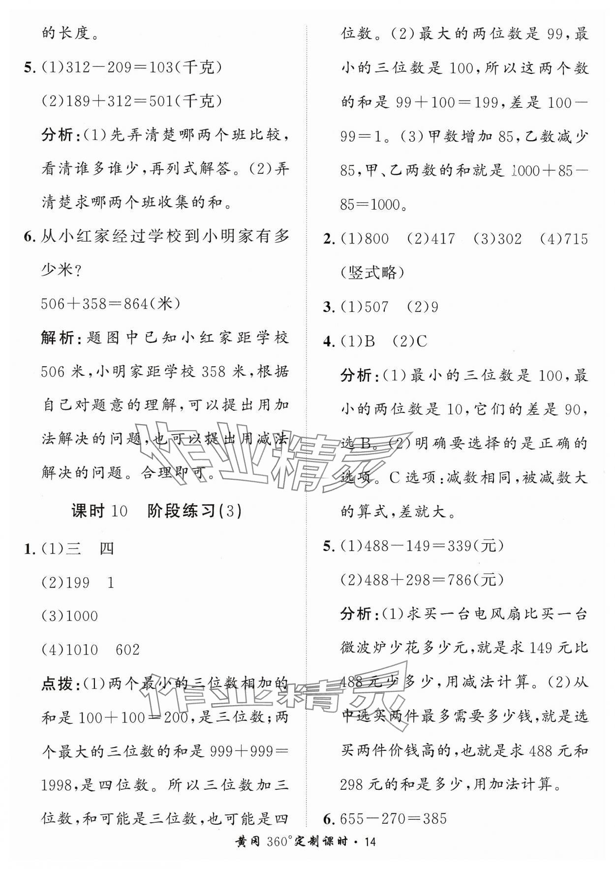 2023年黃岡360定制課時(shí)三年級(jí)數(shù)學(xué)上冊(cè)人教版 參考答案第14頁(yè)