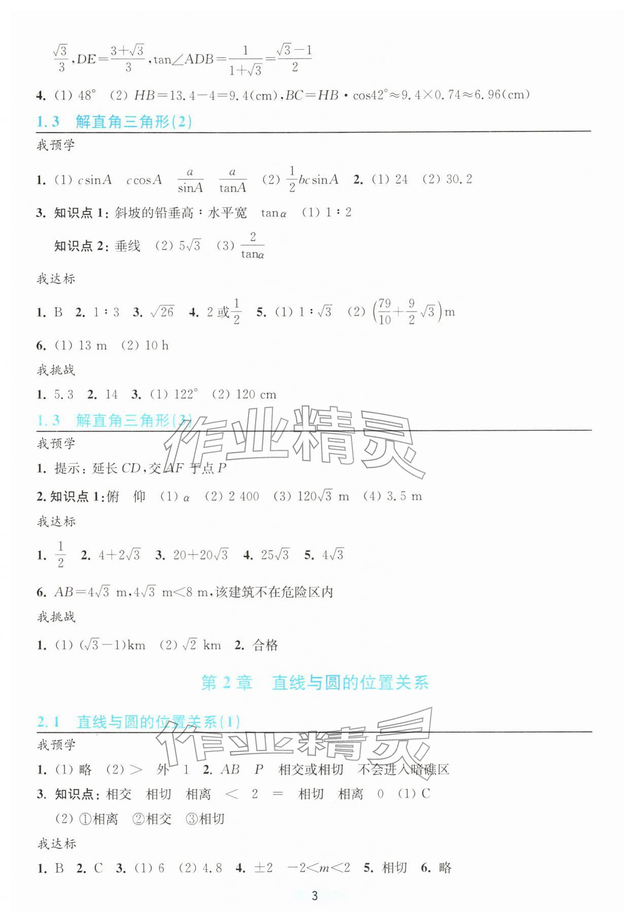 2026年預(yù)學(xué)與導(dǎo)學(xué)九年級(jí)數(shù)學(xué)下冊(cè)浙教版&nbsp;參考答案第3頁