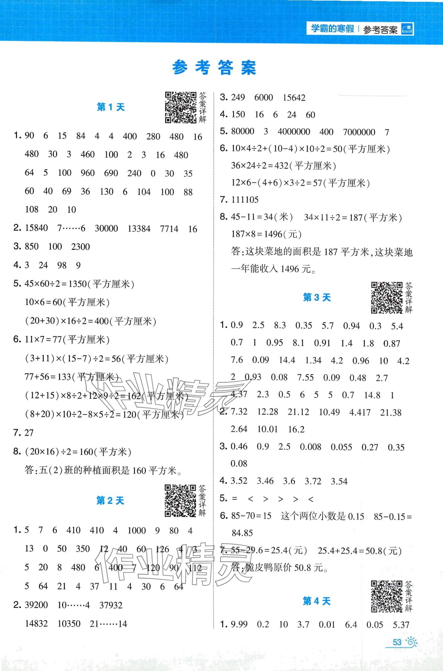 2024年學(xué)霸的寒假五年級(jí)數(shù)學(xué)蘇教版 第1頁(yè)