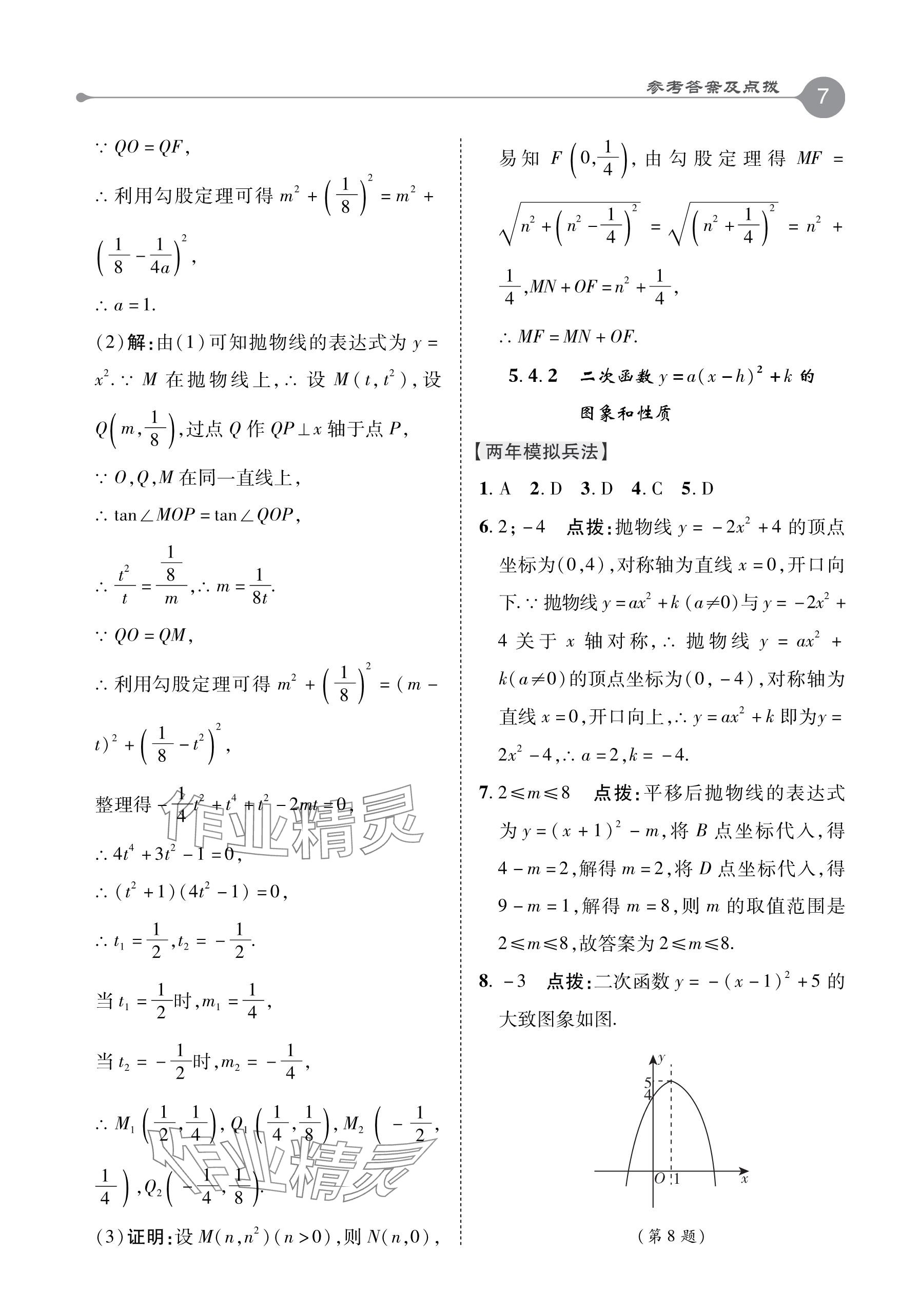 2024年特高級教師點撥九年級數(shù)學下冊青島版 參考答案第7頁