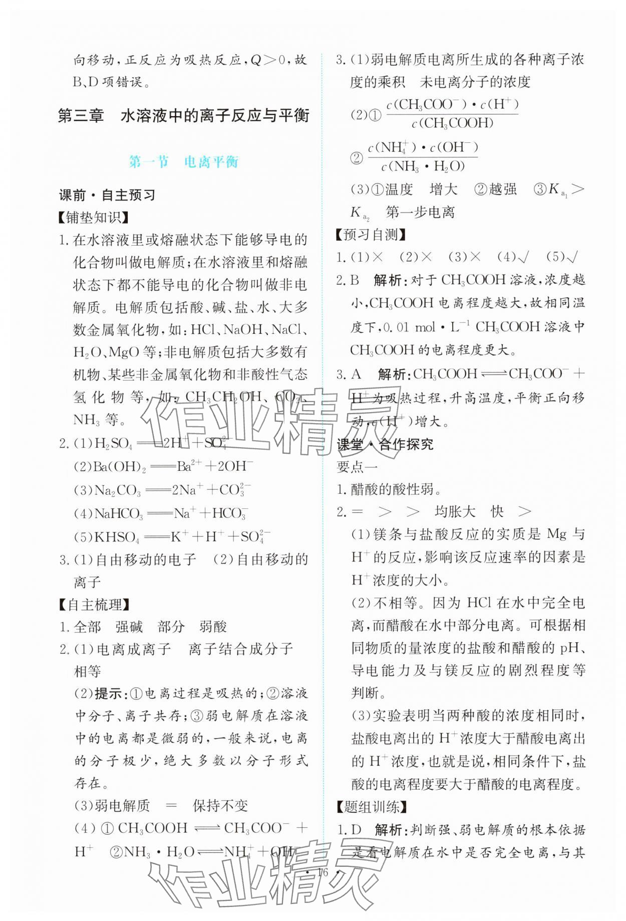 2024年能力培養(yǎng)與測試高中化學(xué)選擇性必修1人教版 參考答案第15頁