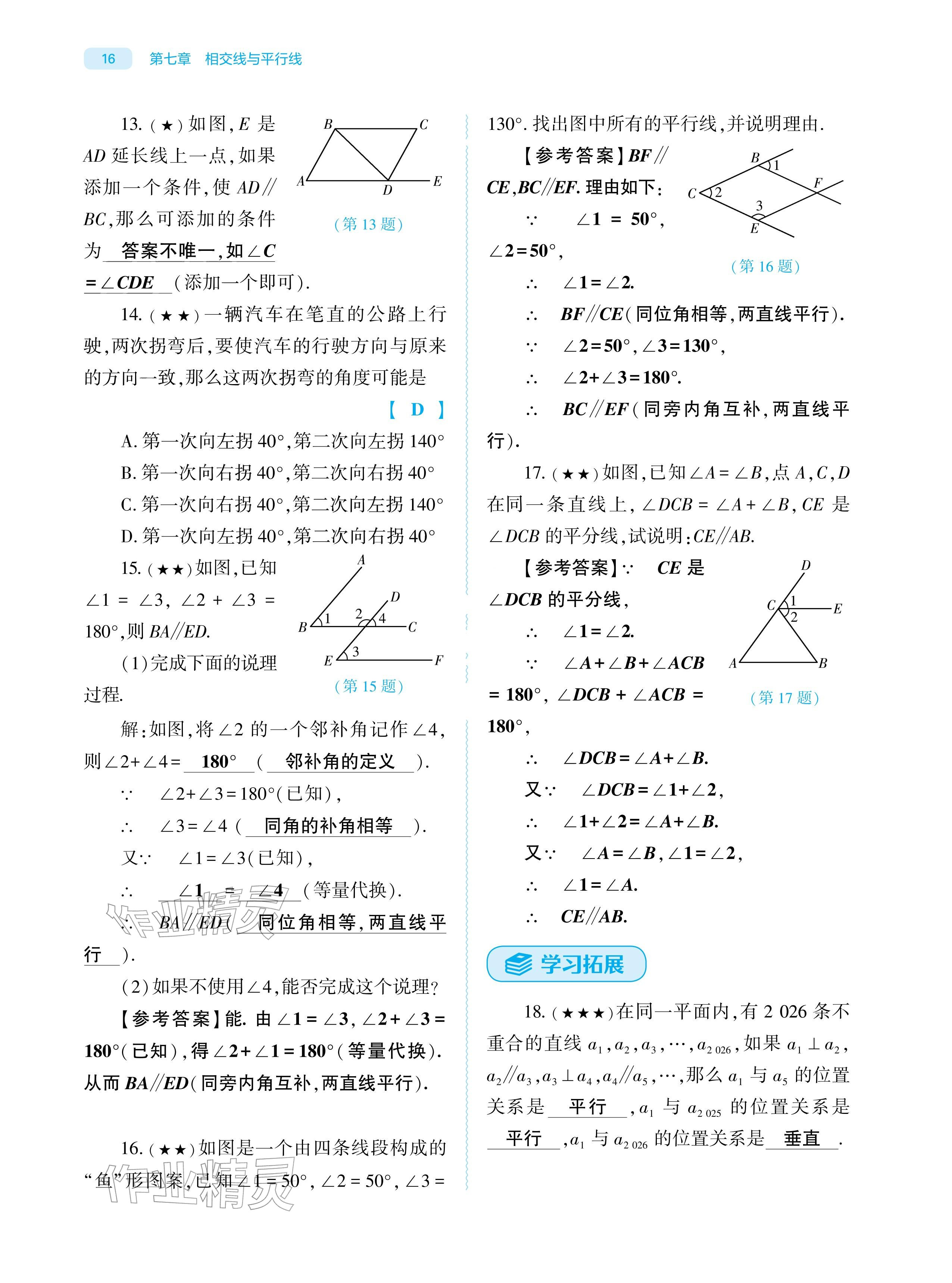 2026年基础训练大象出版社七年级数学下册人教版&nbsp;参考答案第16页