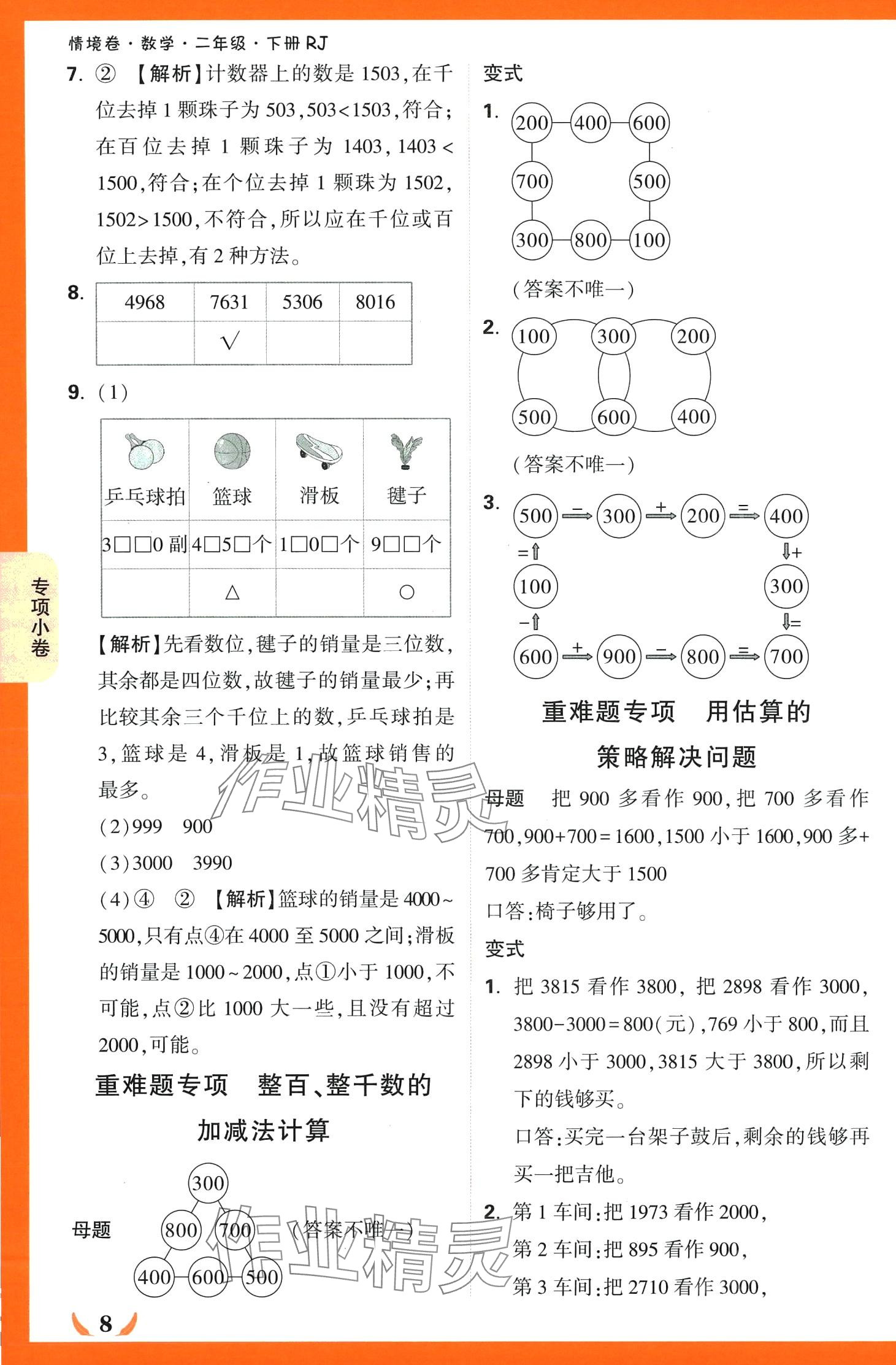 2024年小白鷗情境卷二年級數學下冊人教版 第8頁