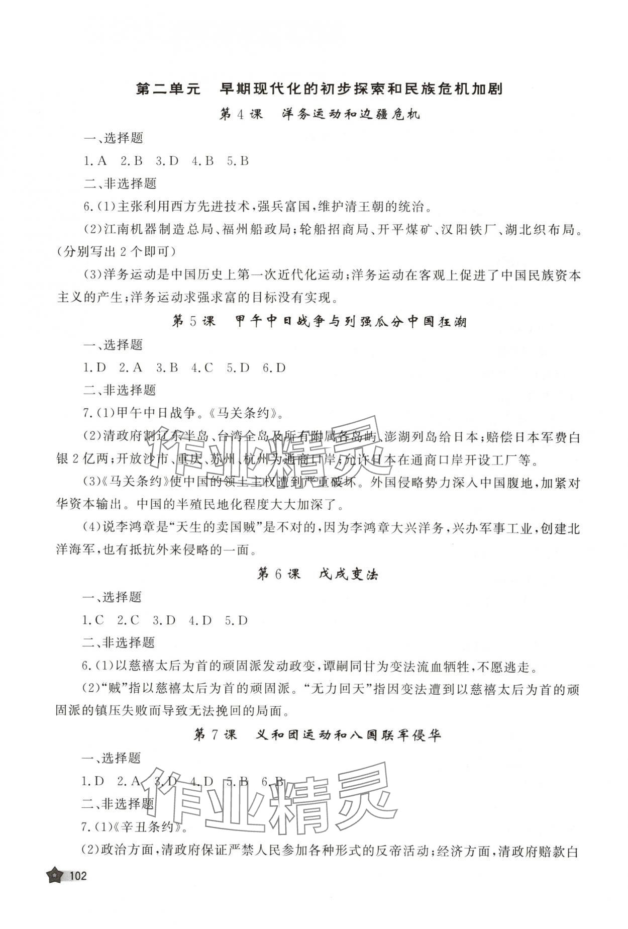 2025年新课程助学丛书历史八年级上册人教版 参考答案第2页