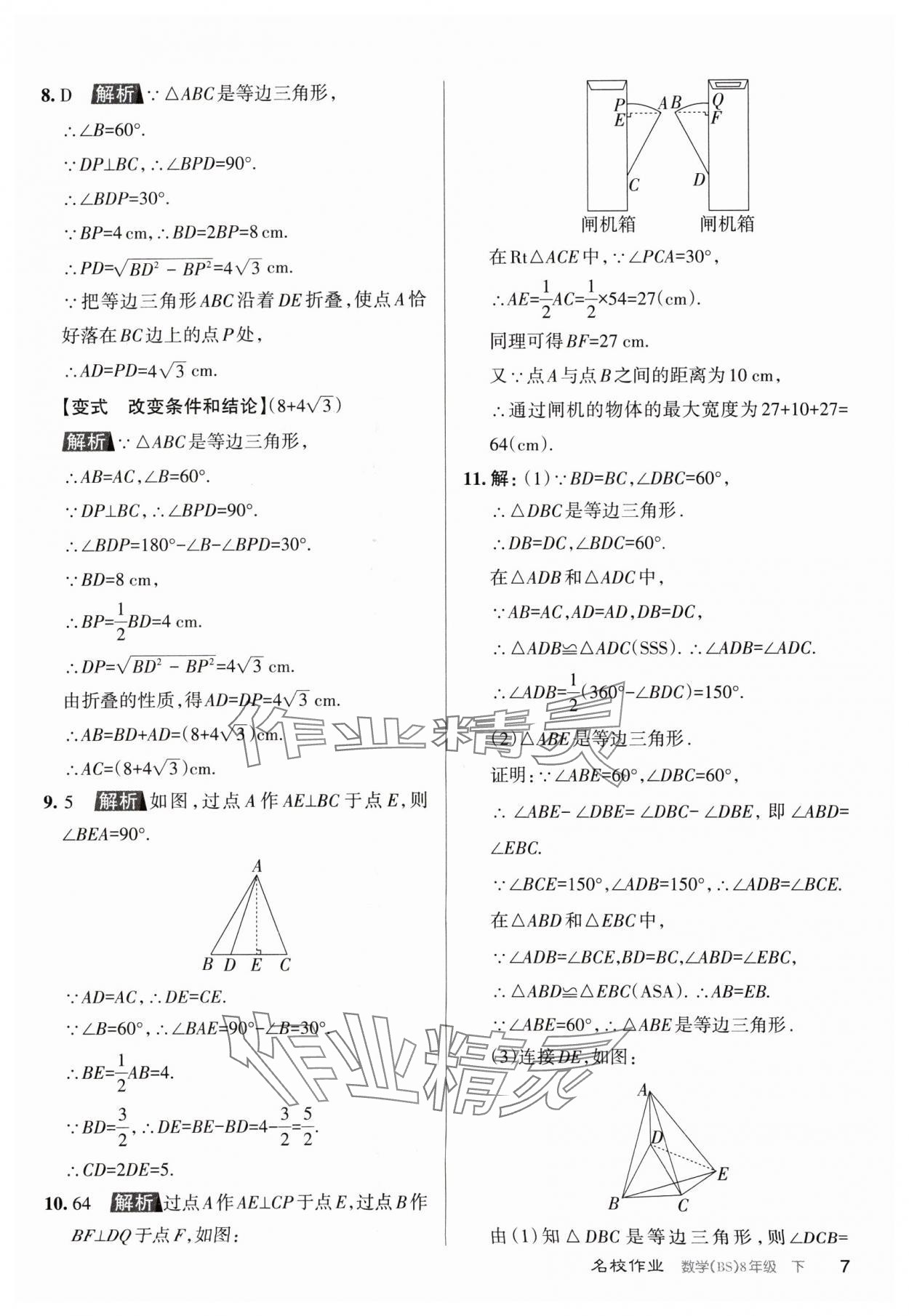 2024年名校作業(yè)八年級數(shù)學(xué)下冊北師大版山西專版 第7頁
