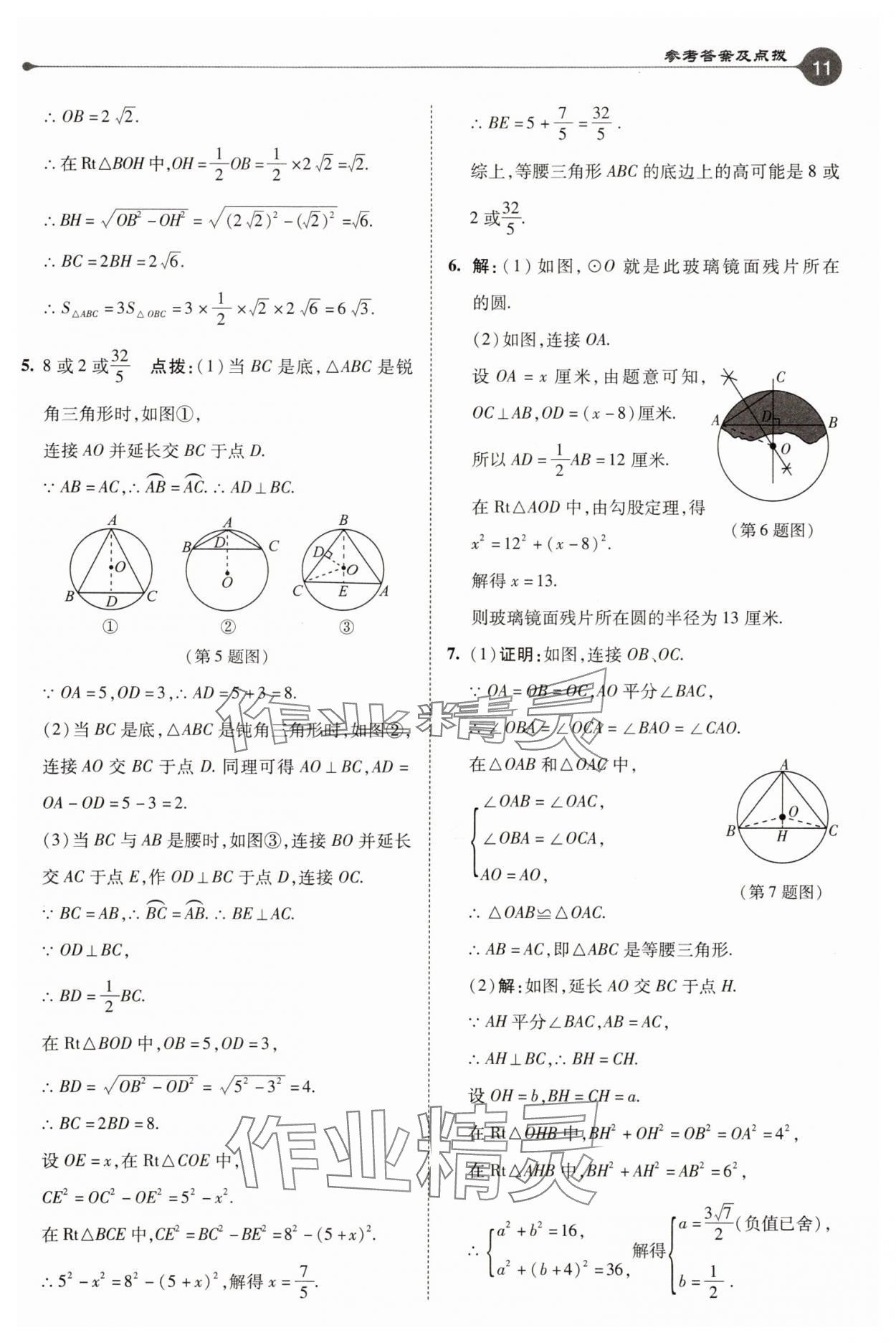2025年特高級教師點撥九年級數(shù)學(xué)上冊蘇科版 參考答案第11頁