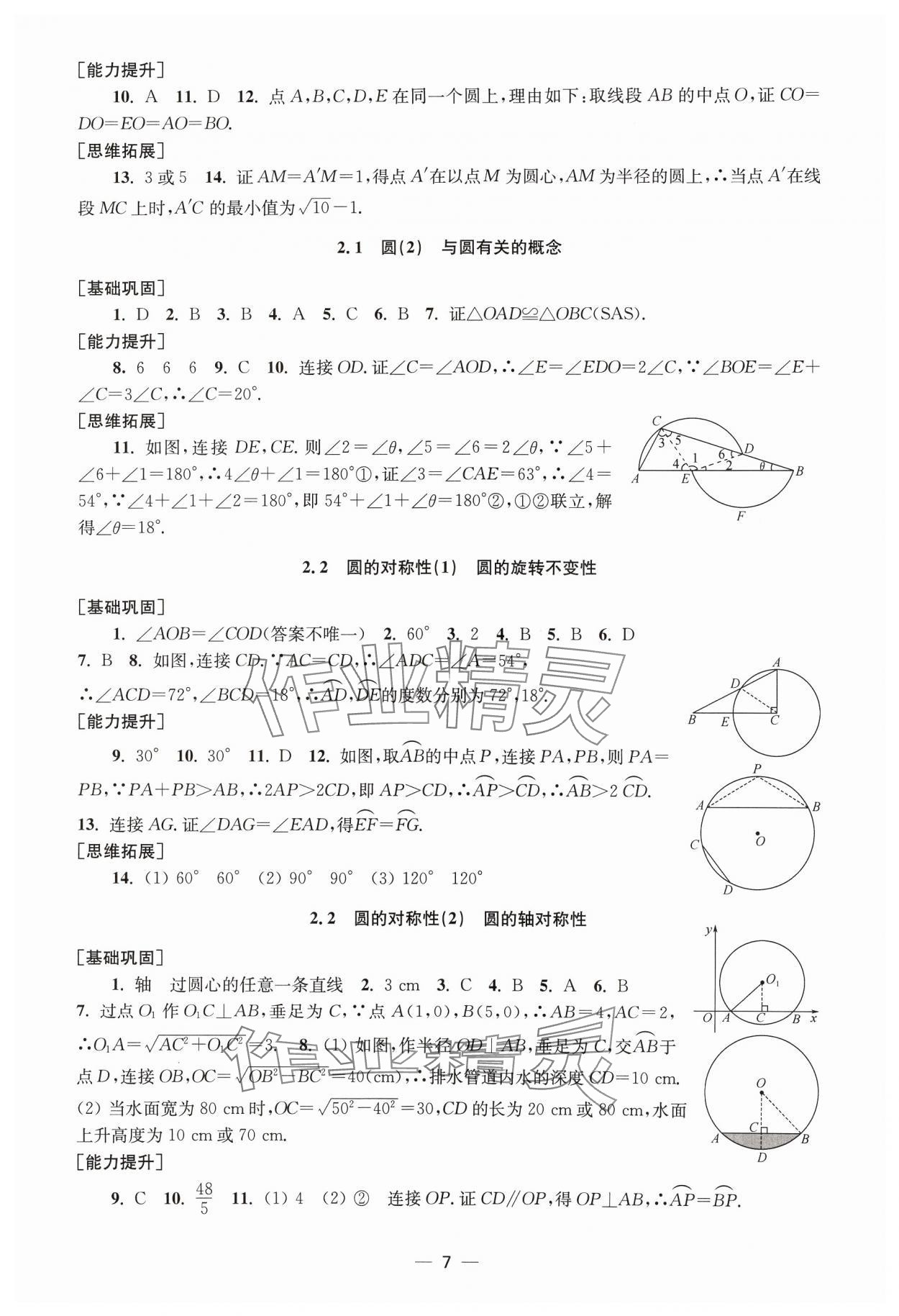 2024年創(chuàng)新課時(shí)作業(yè)九年級(jí)數(shù)學(xué)上冊(cè)蘇科版 第7頁(yè)