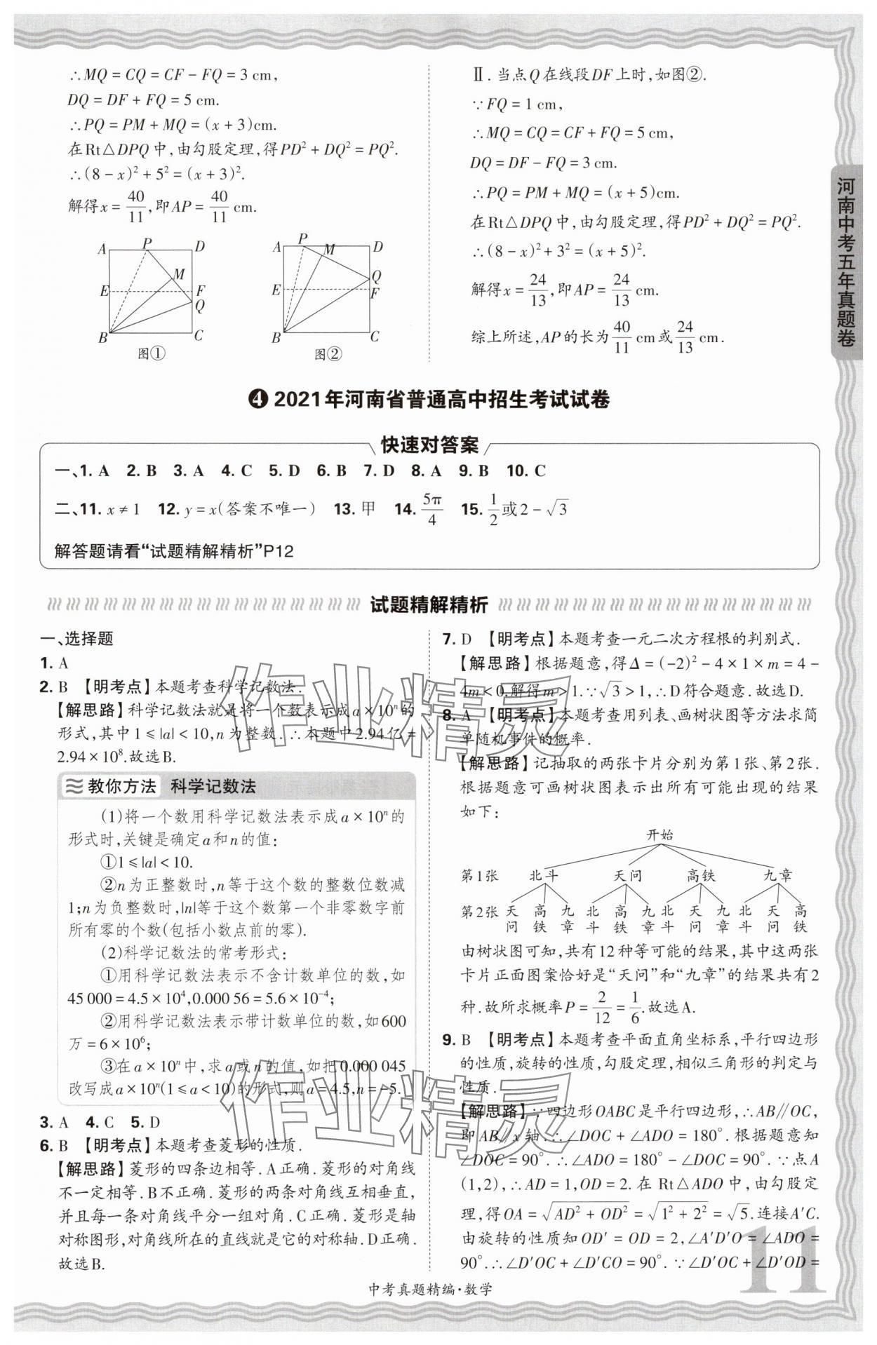 2025年王朝霞中考真題精編數(shù)學河南中考 參考答案第11頁