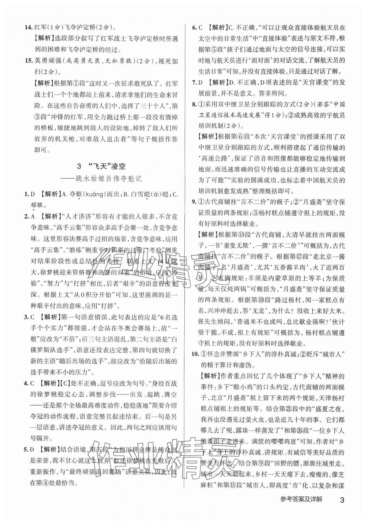 2024年名校作業八年級語文上冊人教版武漢專版 參考答案第3頁