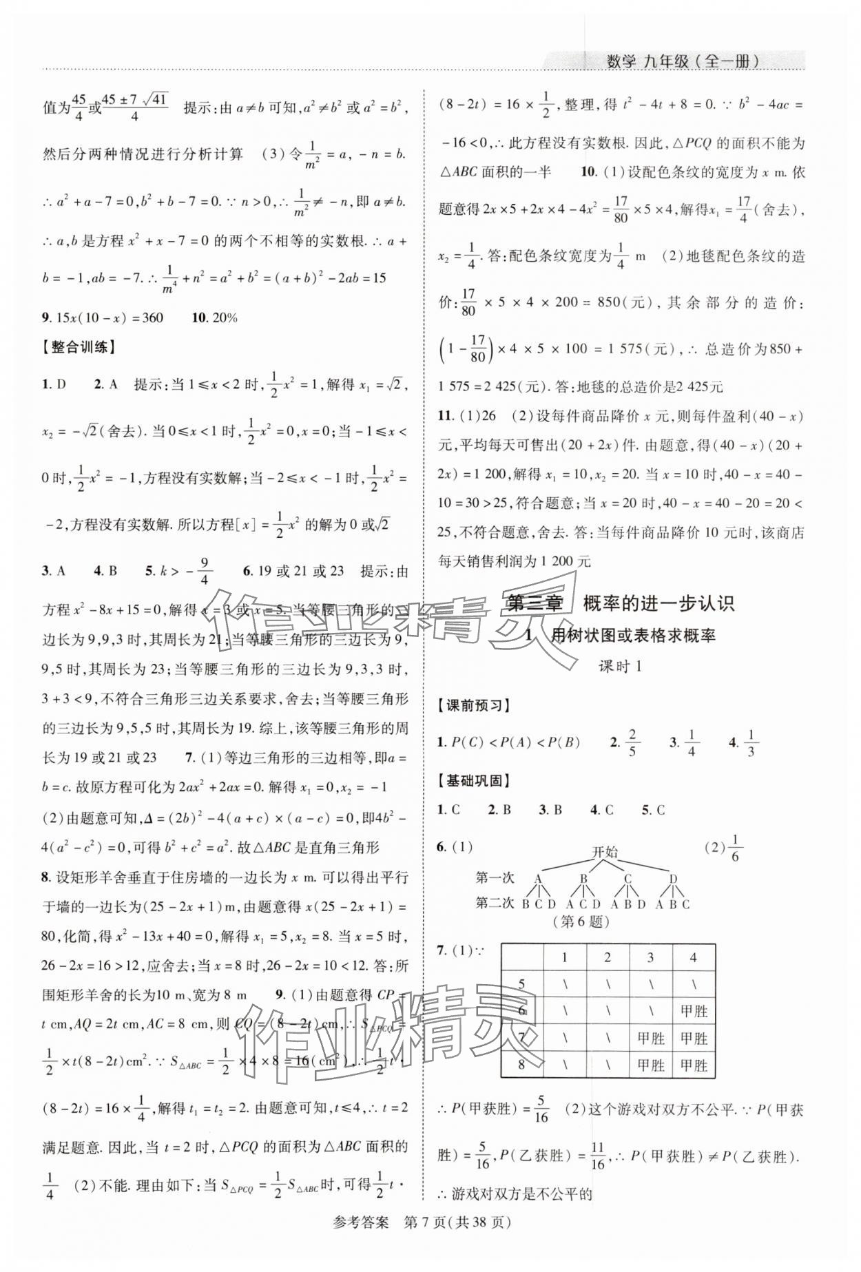 2023年新課程同步學(xué)案九年級(jí)數(shù)學(xué)全一冊(cè)北師大版 參考答案第7頁(yè)