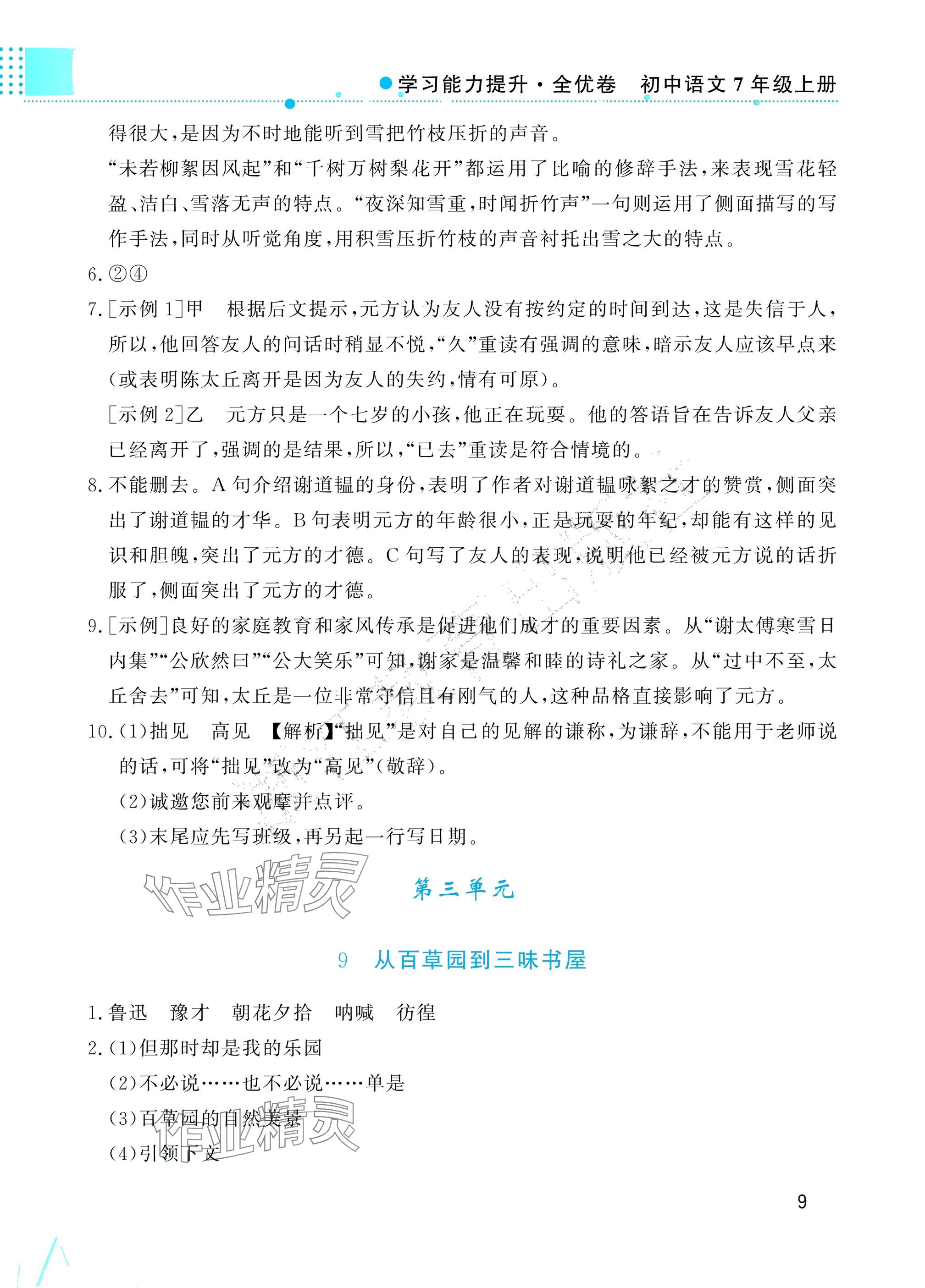 2025年学习能力提升七年级语文上册人教版 参考答案第9页