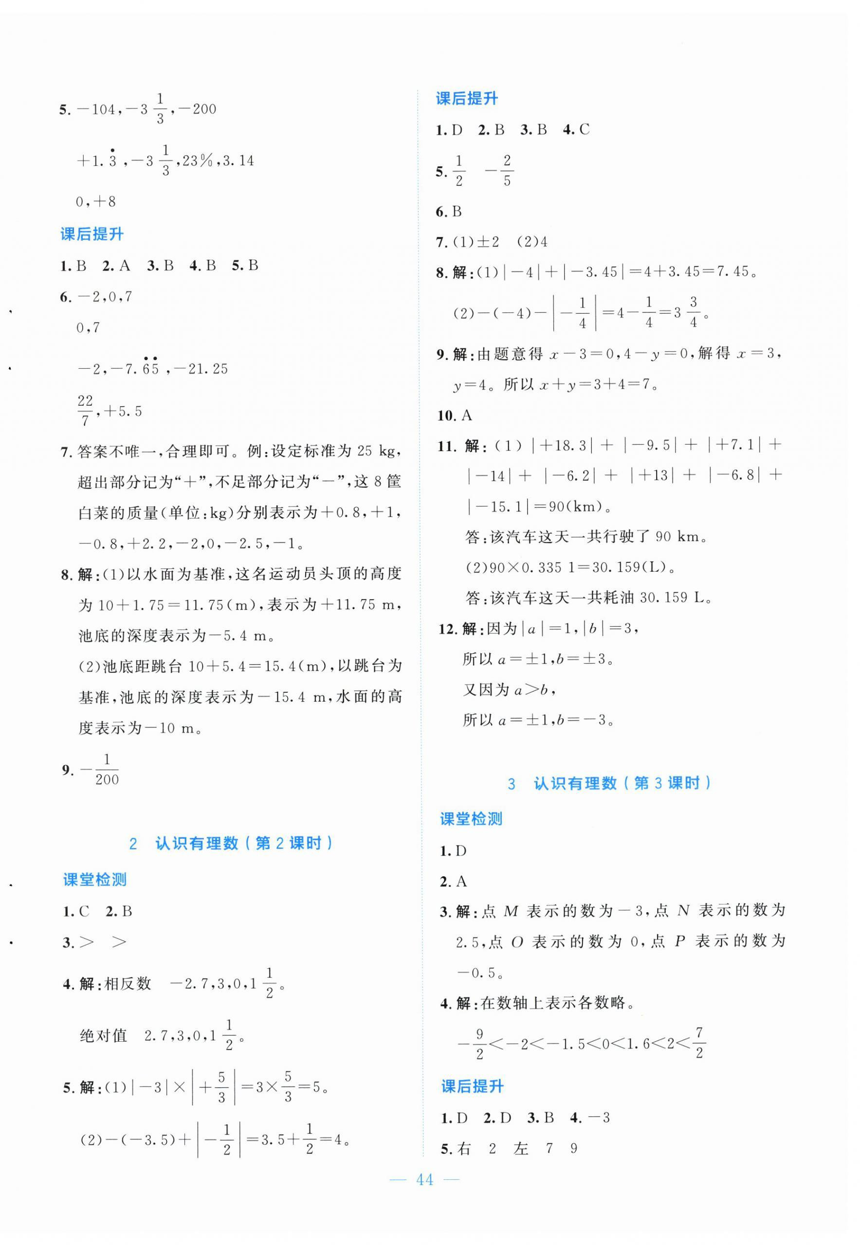 2025年伴你學北京師范大學出版社七年級數學上冊北師大版山西專版&nbsp;第4頁