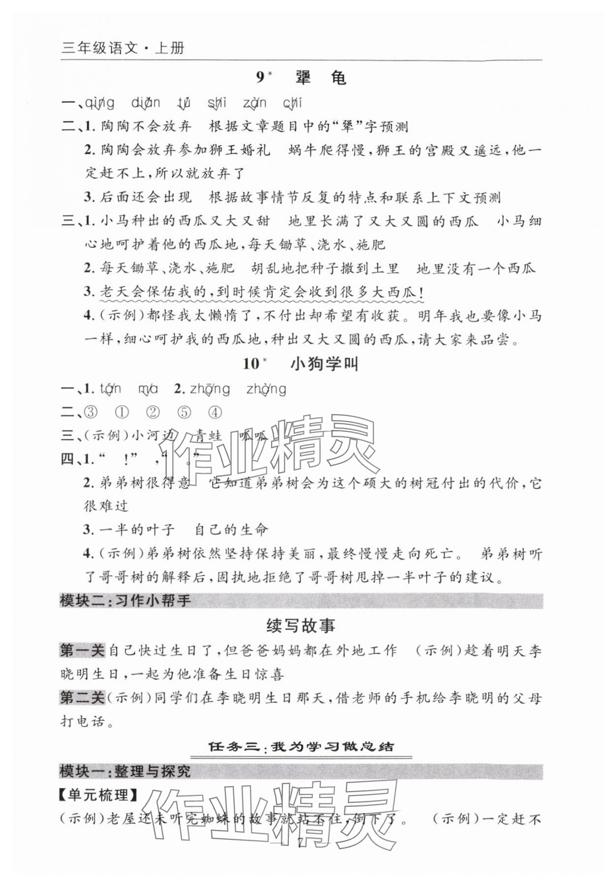 2025年优质课堂快乐成长三年级语文上册人教版 参考答案第7页