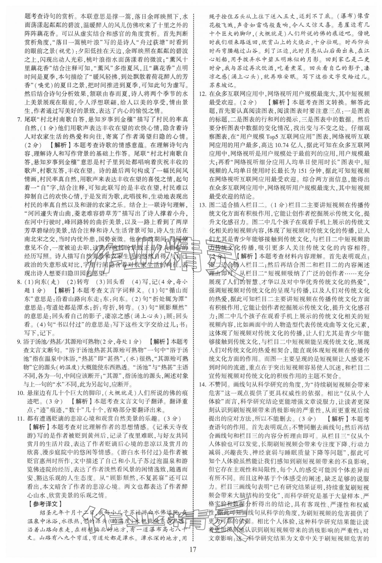 2025年學(xué)霸提優(yōu)大試卷八年級(jí)語(yǔ)文上冊(cè)人教版 第17頁(yè)