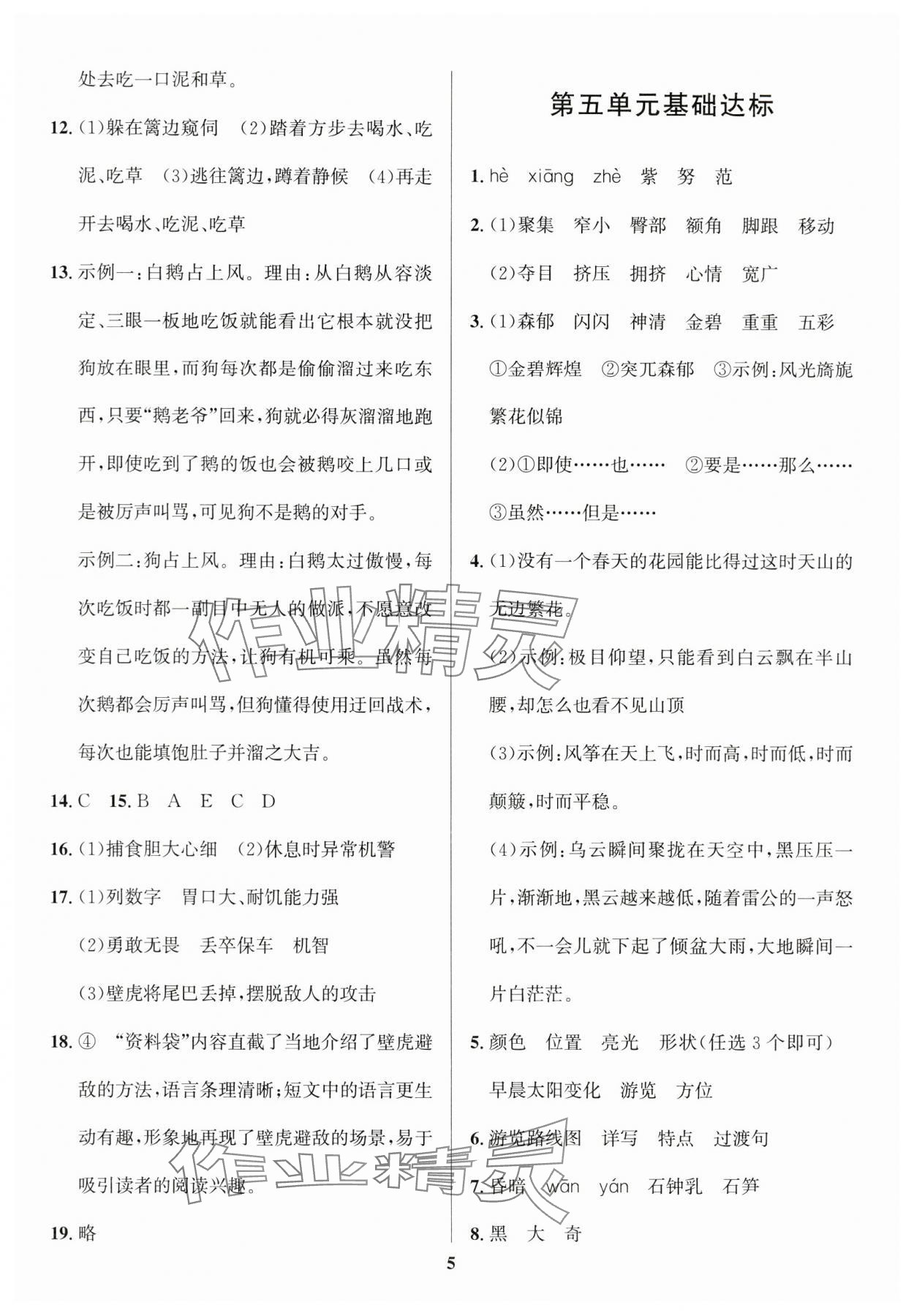 2024年浙點(diǎn)通提優(yōu)卷四年級(jí)語(yǔ)文下冊(cè)人教版 參考答案第5頁(yè)