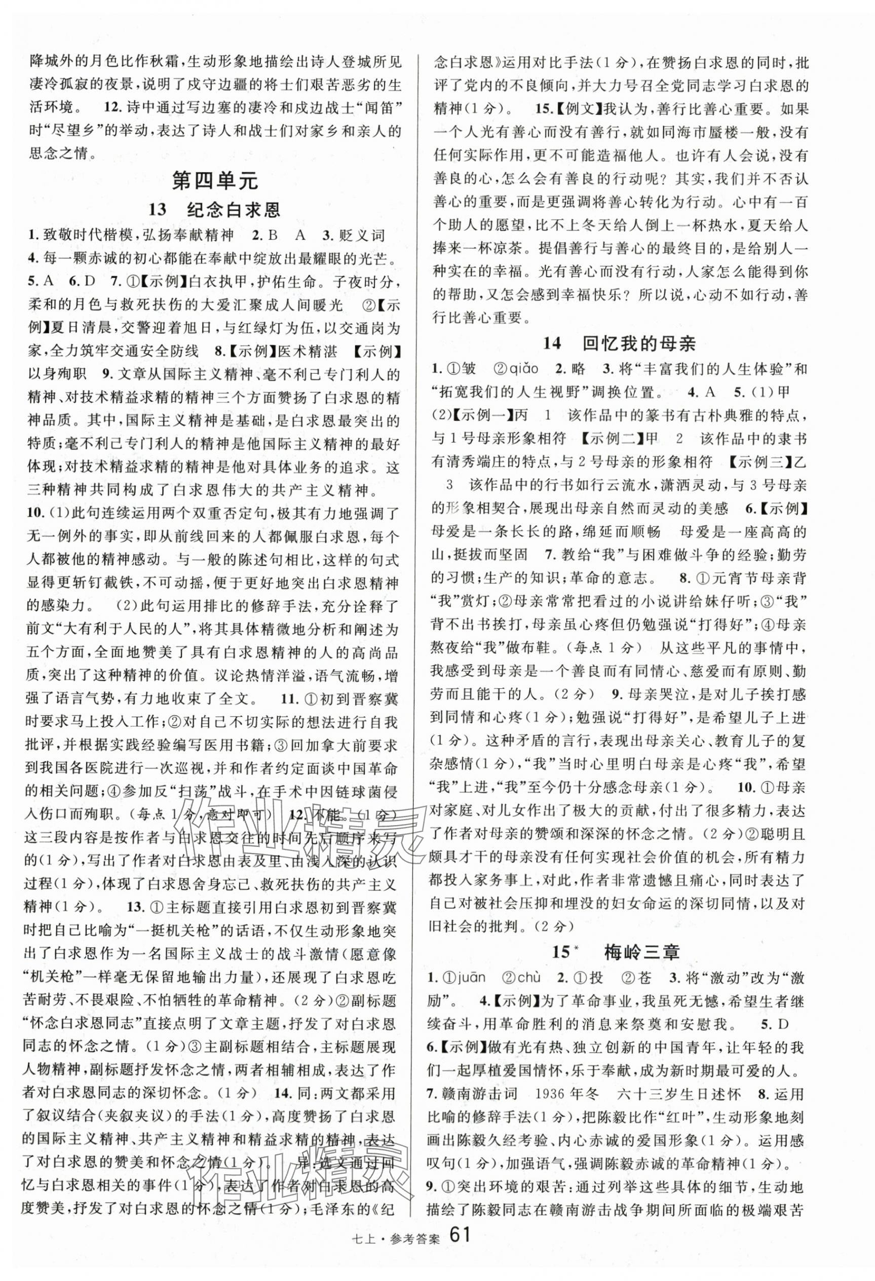 2025年名校課堂七年級語文上冊人教版 第7頁