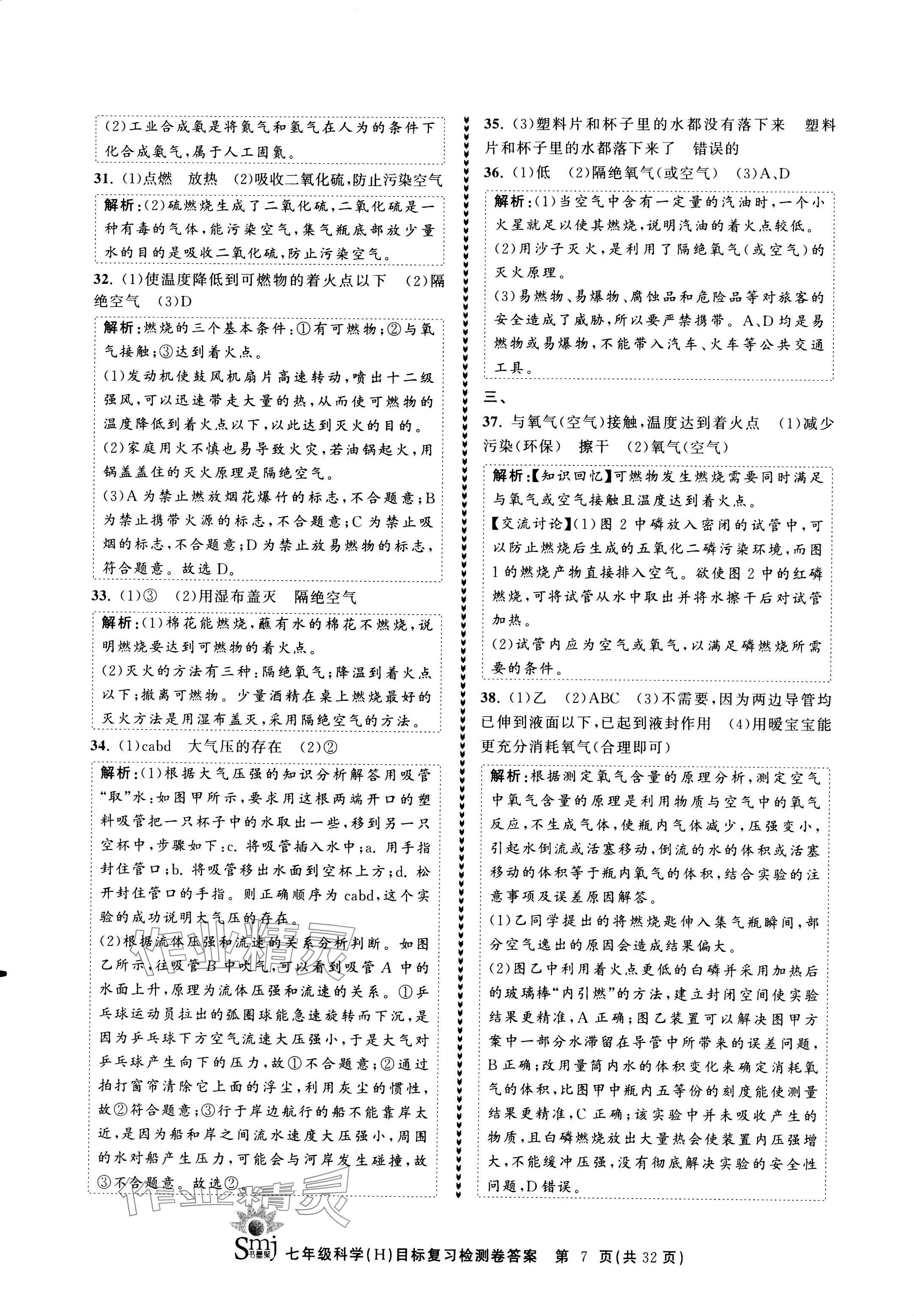 2024年目標復習檢測卷七年級科學下冊華師大版 參考答案第7頁