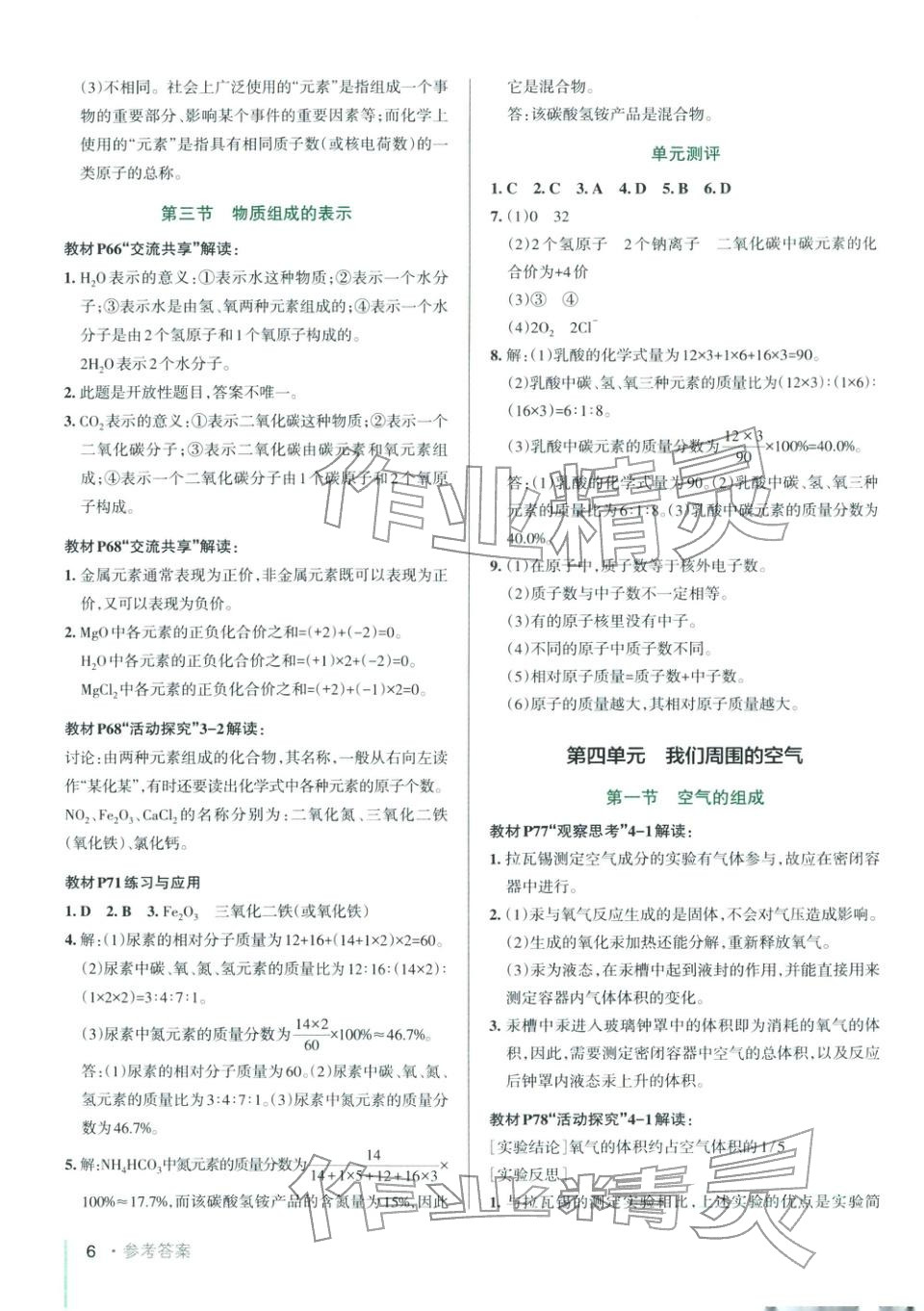 2025年PASS教材搭档八年级化学全一册鲁教版&nbsp;第6页