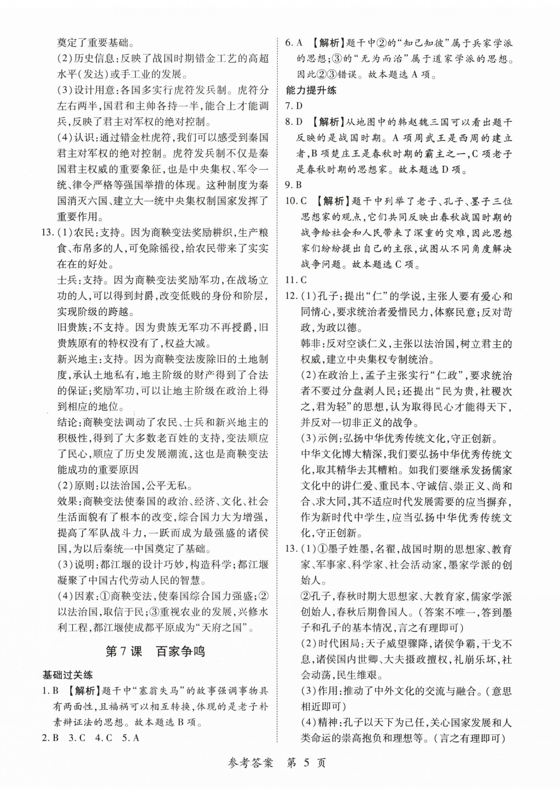 2025年一课一练创新练习七年级历史上册人教版 第5页