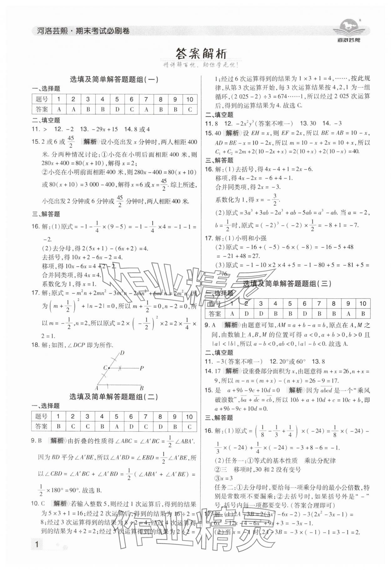 2024年期末考試必刷卷七年級數學上冊北師大版鄭州專版 參考答案第1頁