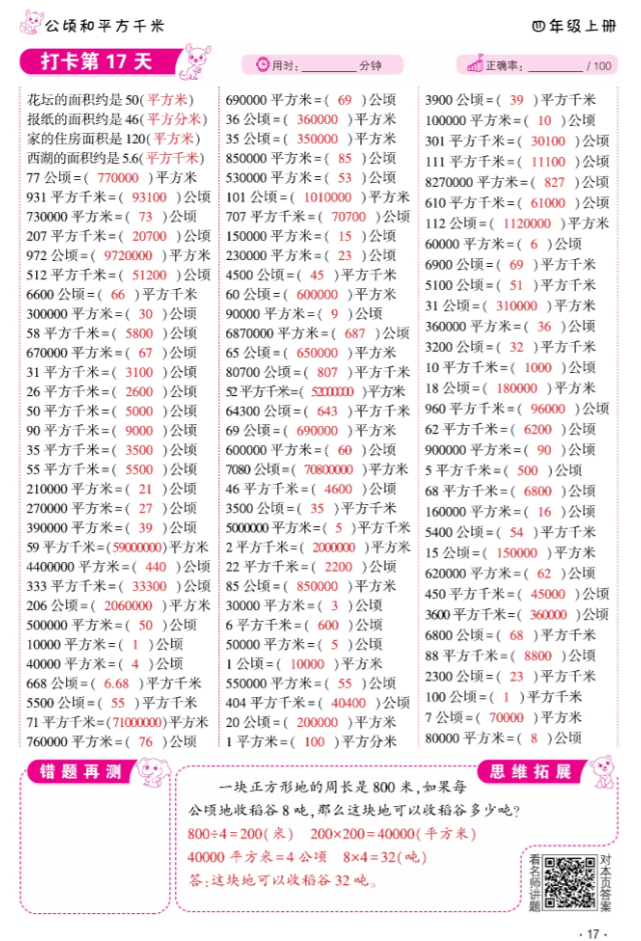 2024年口算題10000道四年級數學上冊人教版 參考答案第17頁