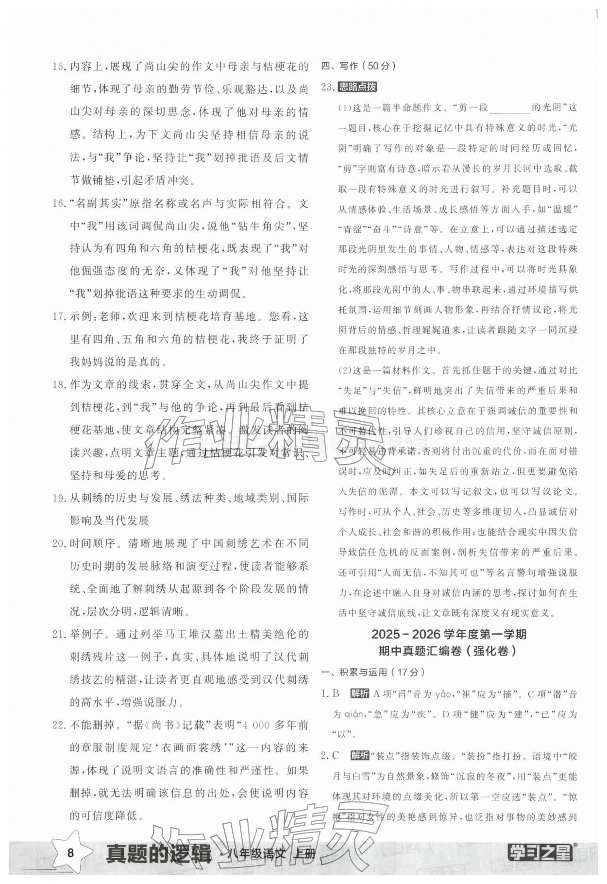 2025年名校大考卷八年级语文上册人教版辽宁专版 第8页