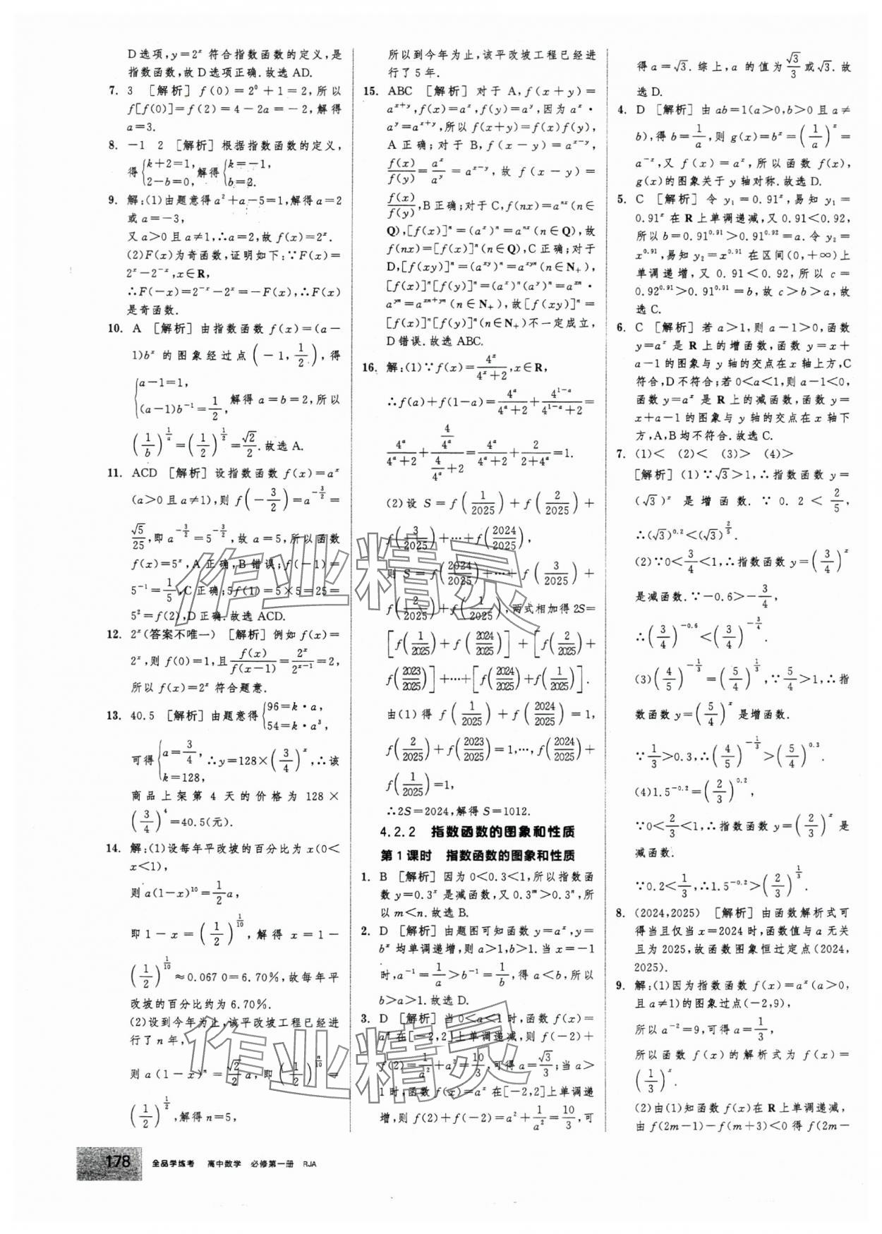 2025年全品学练考高中数学必修第一册人教版 第32页