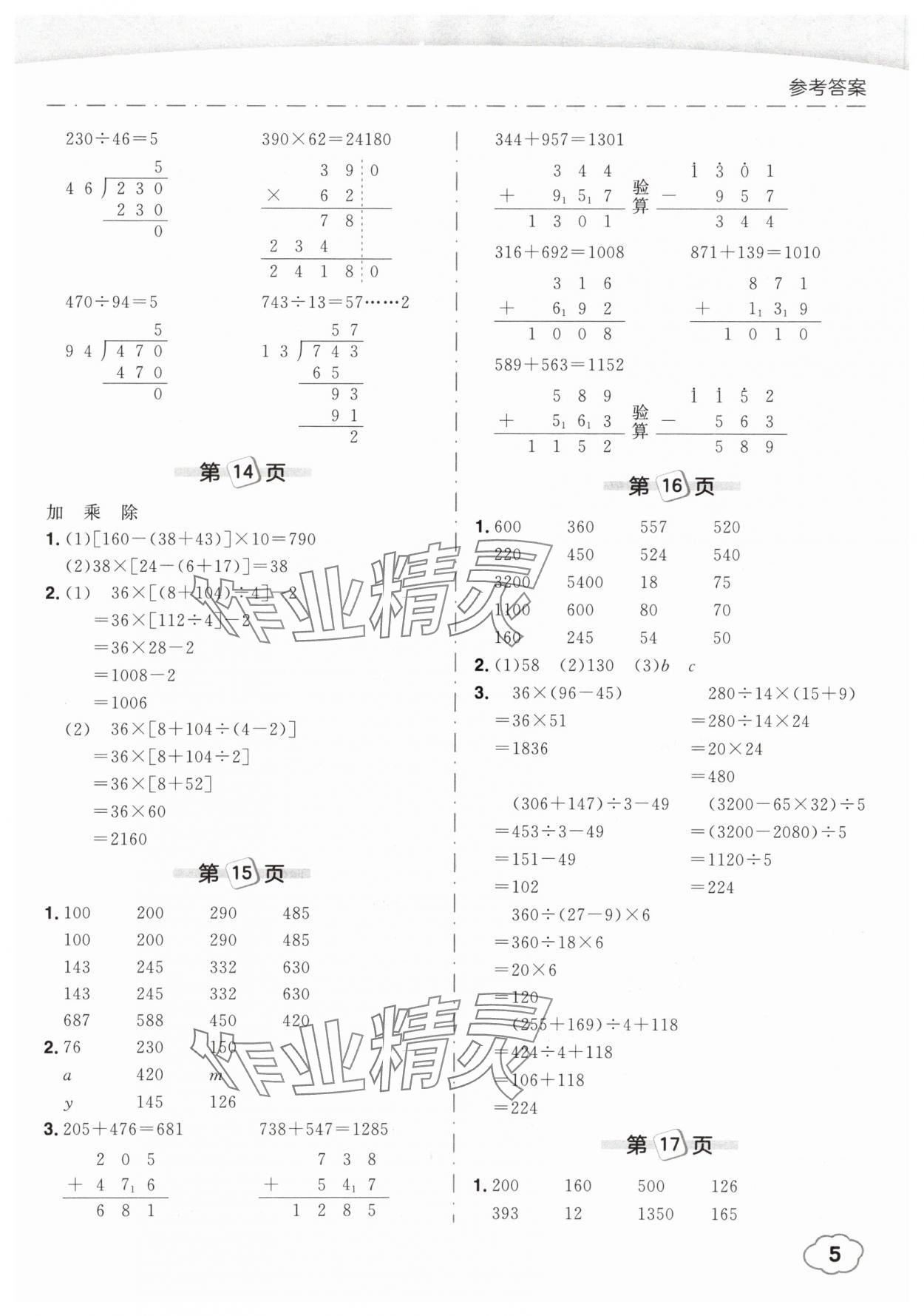 2025年黃岡小狀元口算筆算天天練四年級數(shù)學(xué)下冊人教版 參考答案第5頁