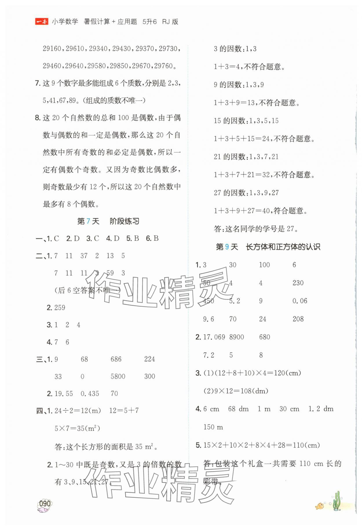 2025年一本暑假計(jì)算加應(yīng)用題五升六數(shù)學(xué)人教版浙江專版 參考答案第5頁