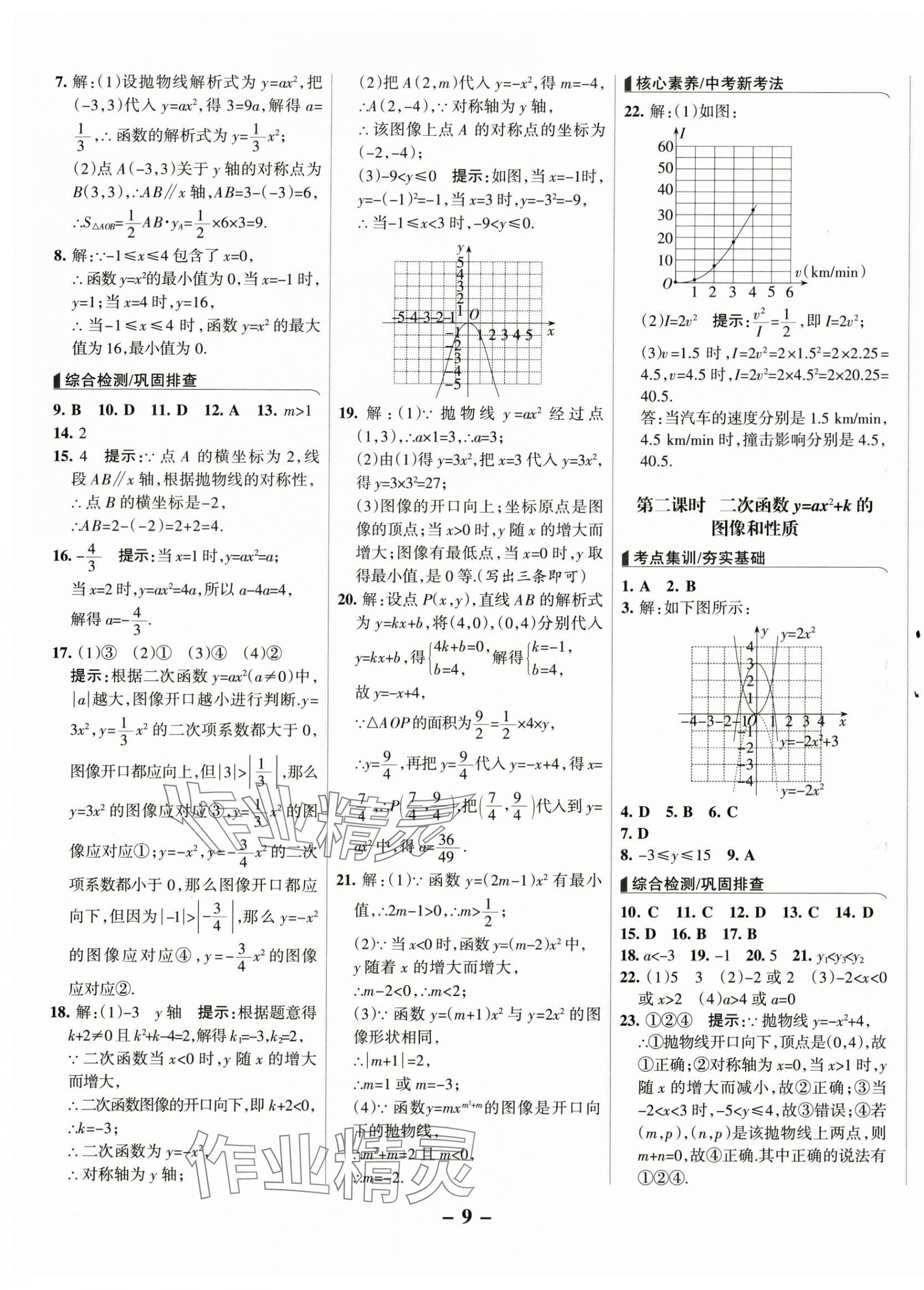 2025年全優(yōu)課堂考點集訓與滿分備考九年級數學下冊冀教版 第9頁