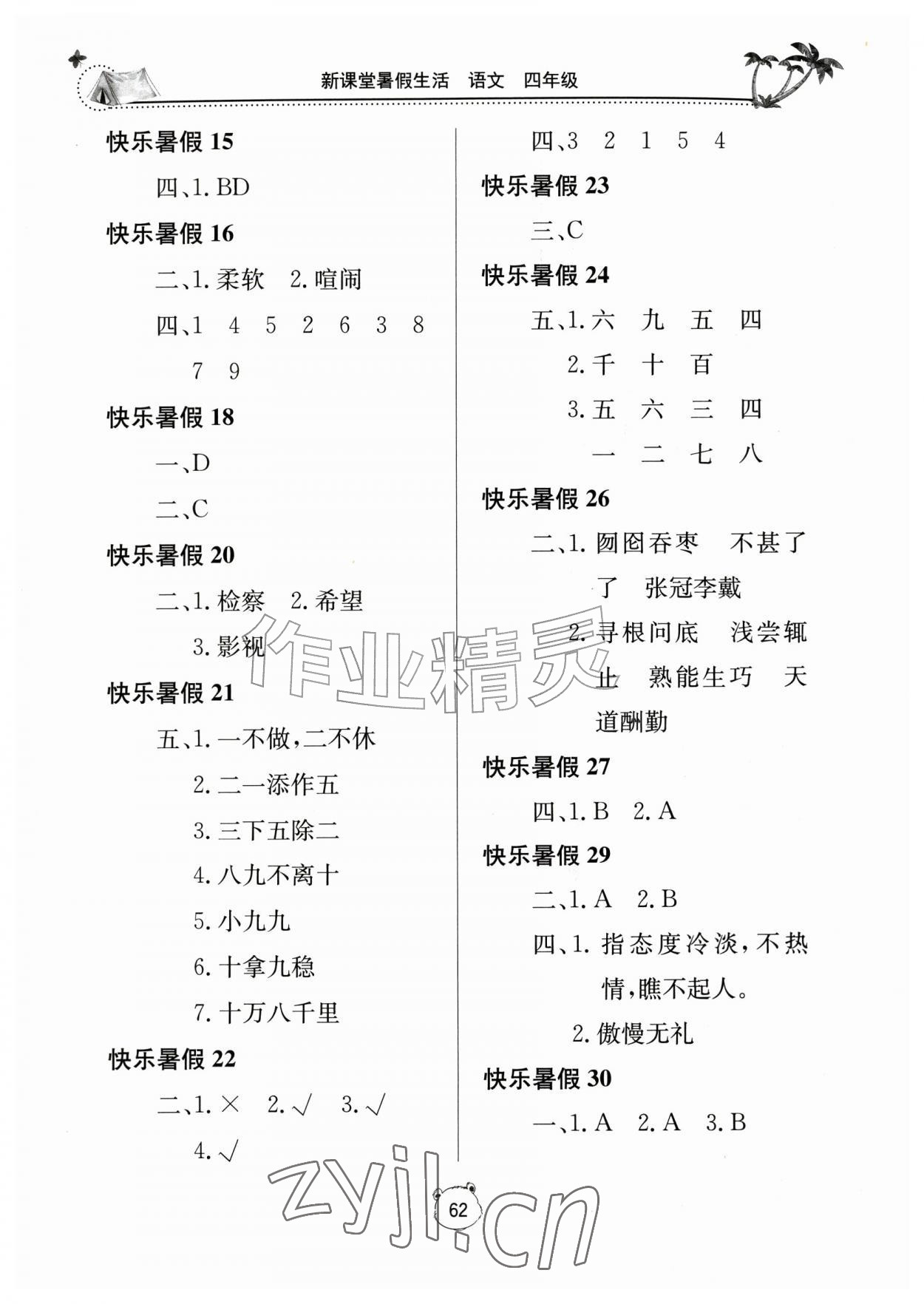 2026年新课堂暑假生活四年级语文人教版北京教育出版社&nbsp;第2页