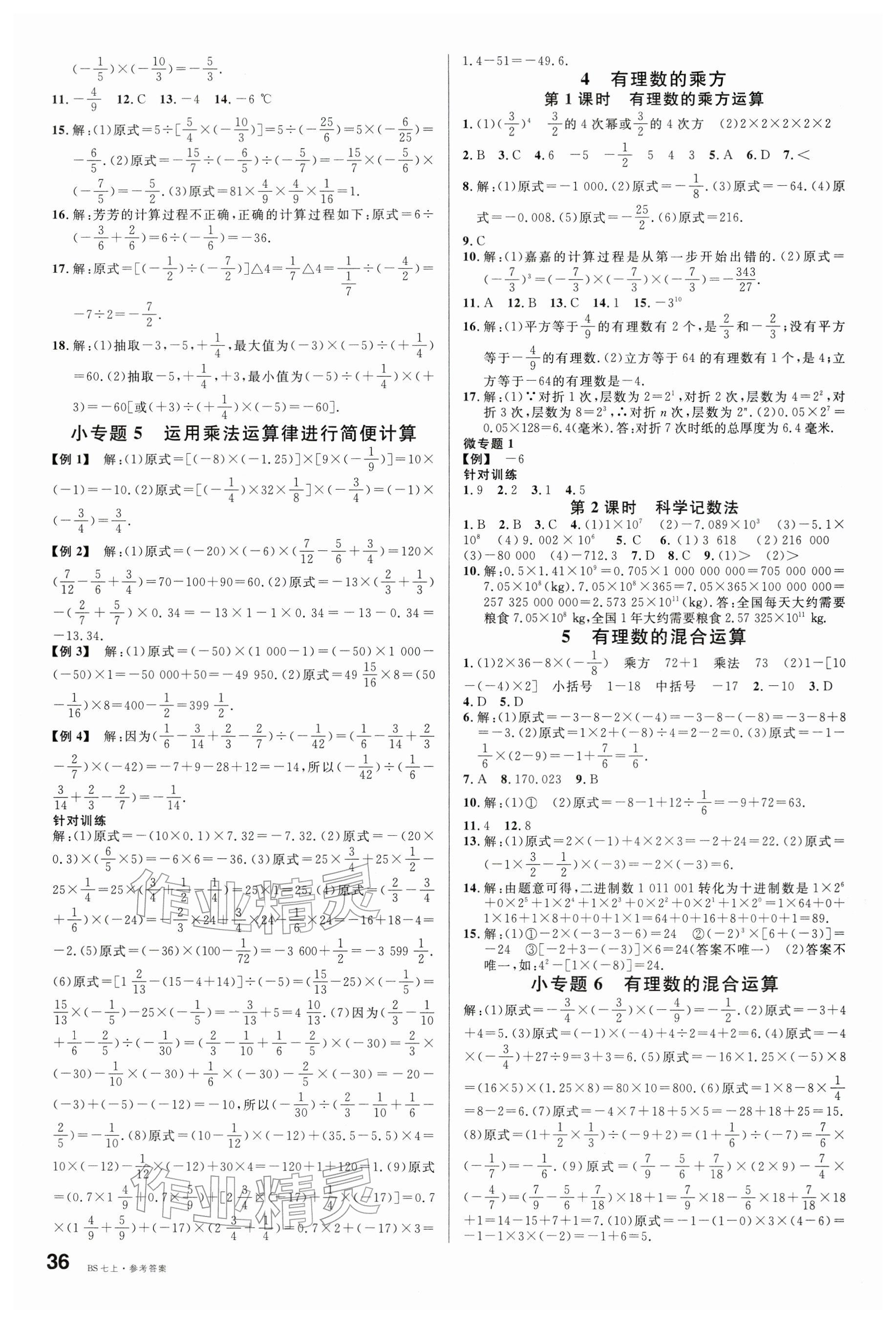 2025年名校课堂七年级数学上册北师大版江西专版 参考答案第4页