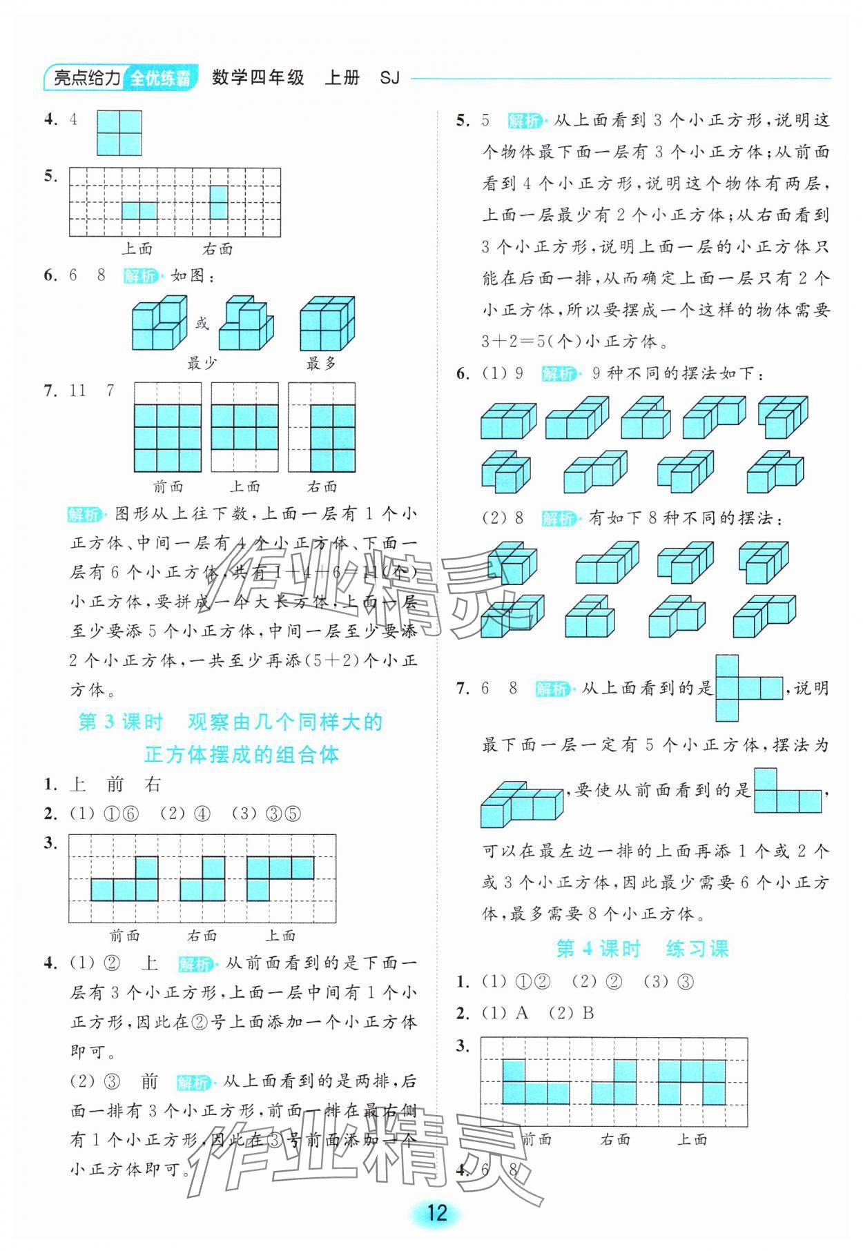 2023年亮點(diǎn)給力全優(yōu)練霸四年級(jí)數(shù)學(xué)上冊(cè)蘇教版 參考答案第12頁(yè)