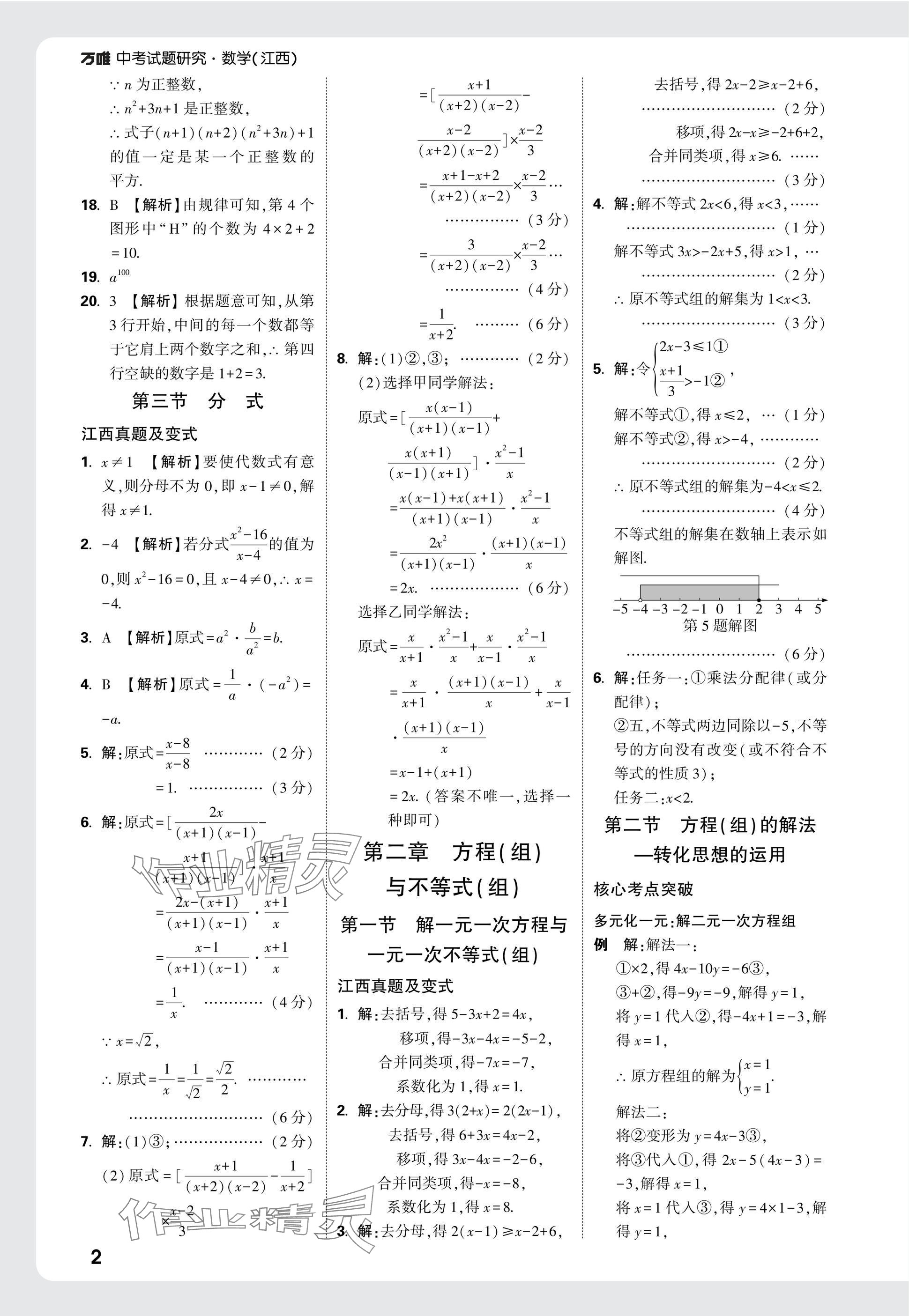 2025年萬唯中考試題研究數(shù)學(xué)江西專版 參考答案第2頁