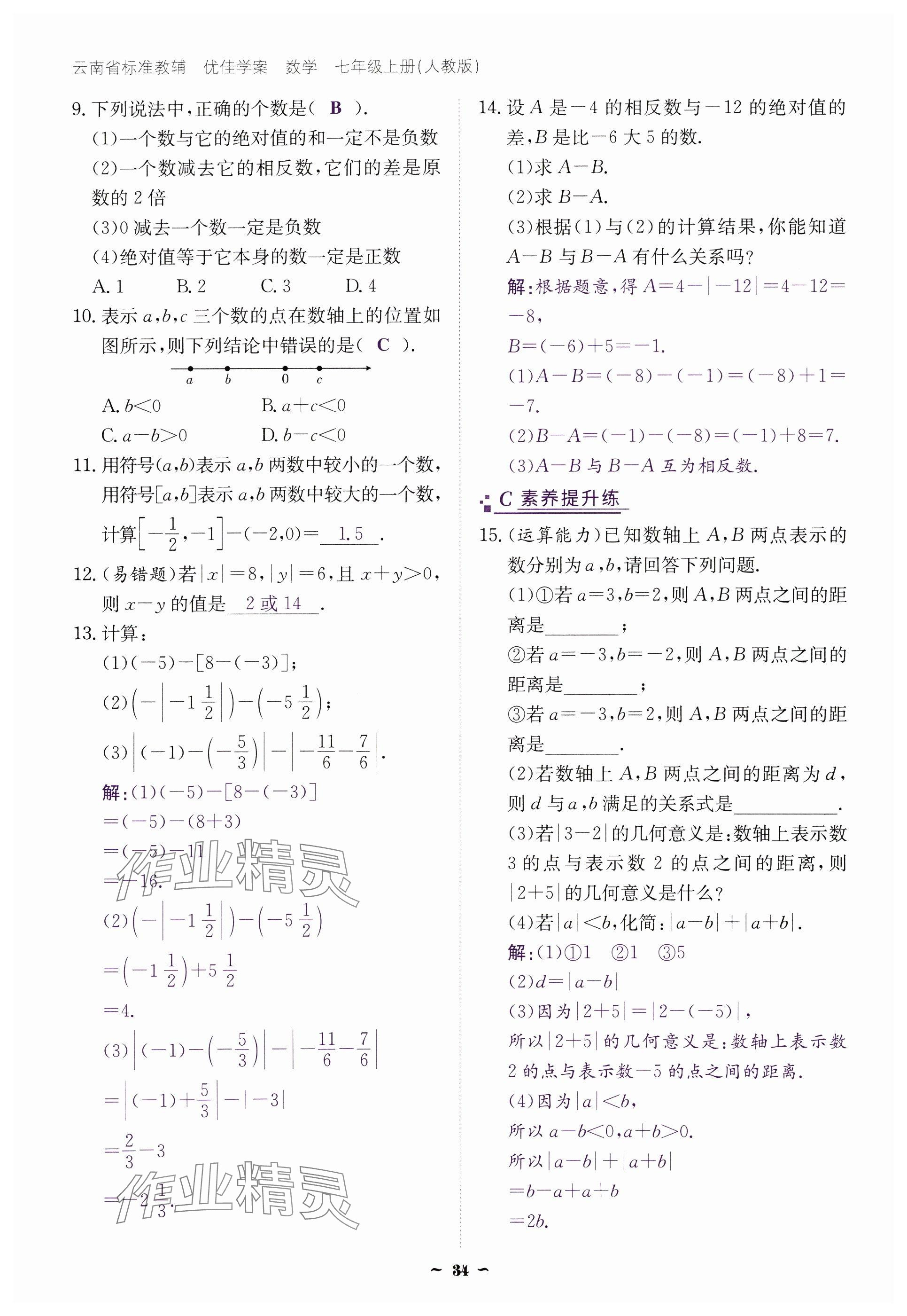 2024年云南省標準教輔優(yōu)佳學案七年級數(shù)學上冊人教版 參考答案第34頁