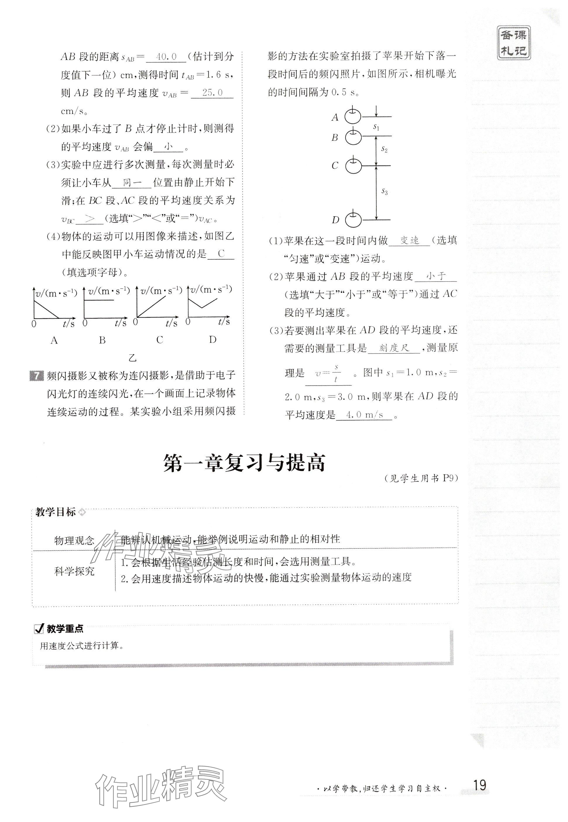 2024年金太陽導學案八年級物理上冊人教版 參考答案第19頁