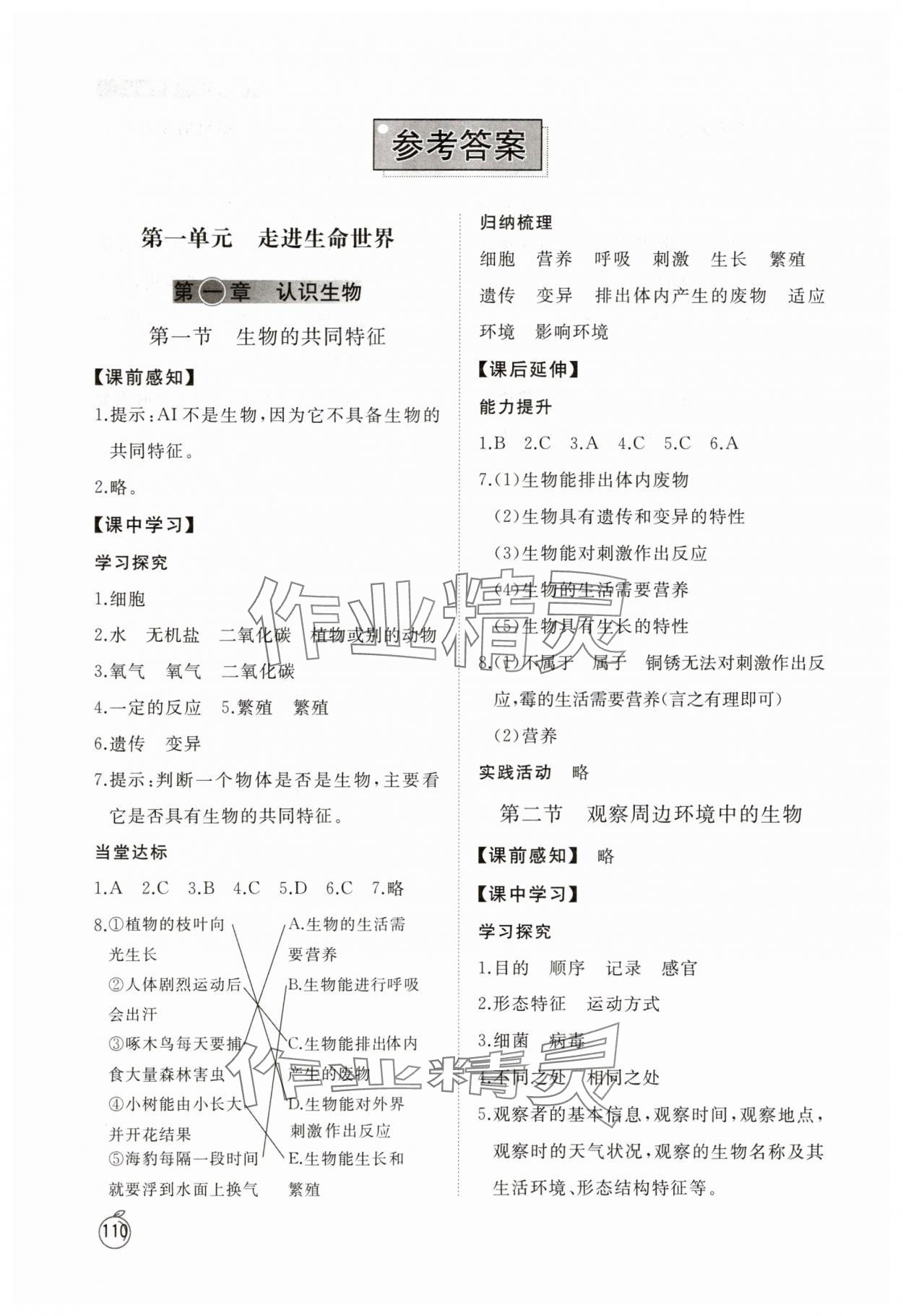 2025年同步練習(xí)冊(cè)山東友誼出版社六年級(jí)生物上冊(cè)魯科版五四制 參考答案第1頁